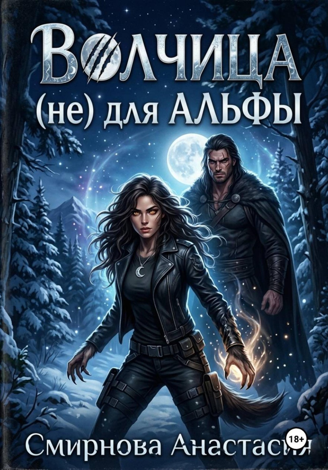 Обложка книги «Волчица (не) для Альфы»