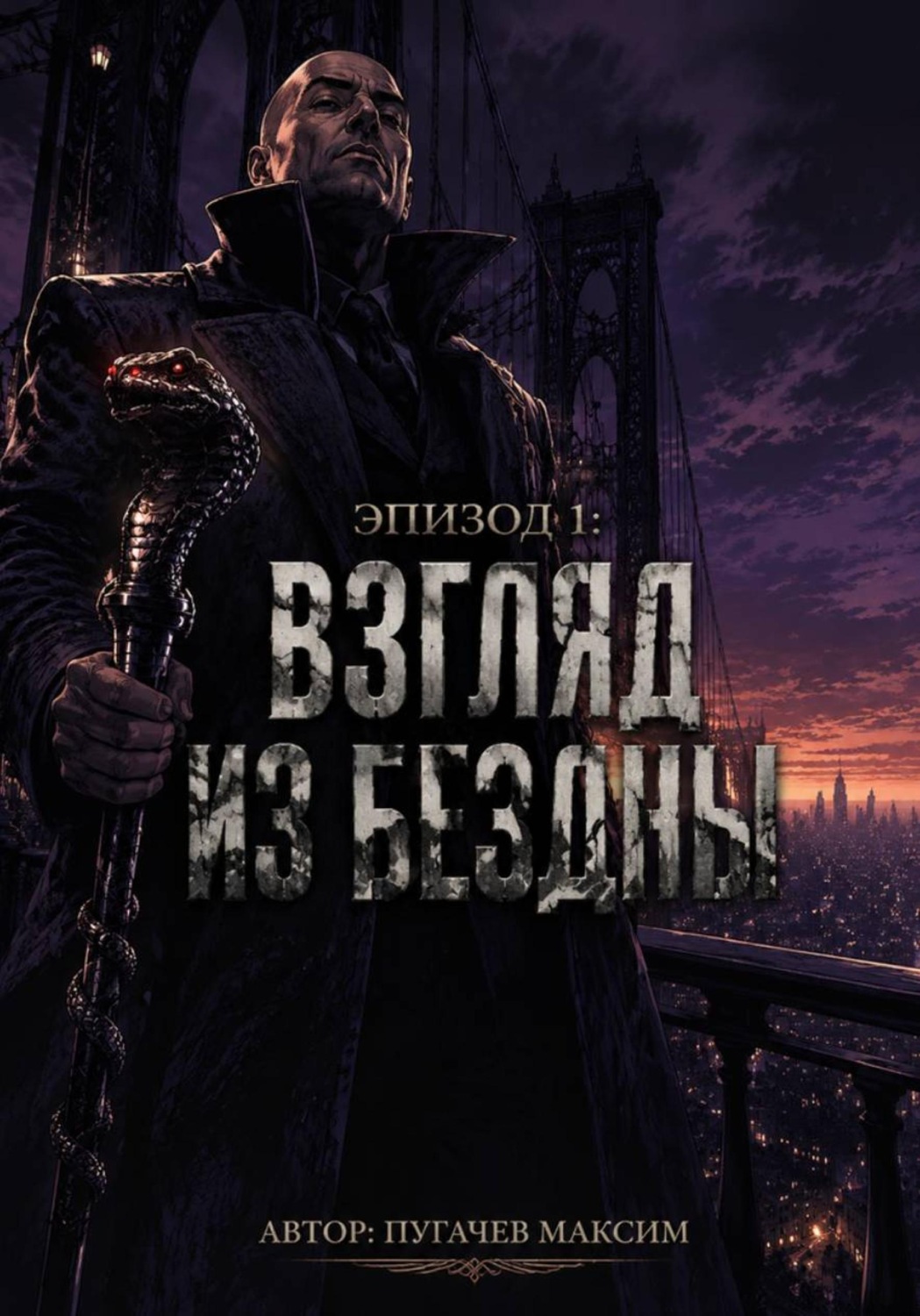 Обложка книги «Эпизод 1: Взгляд из бездны»