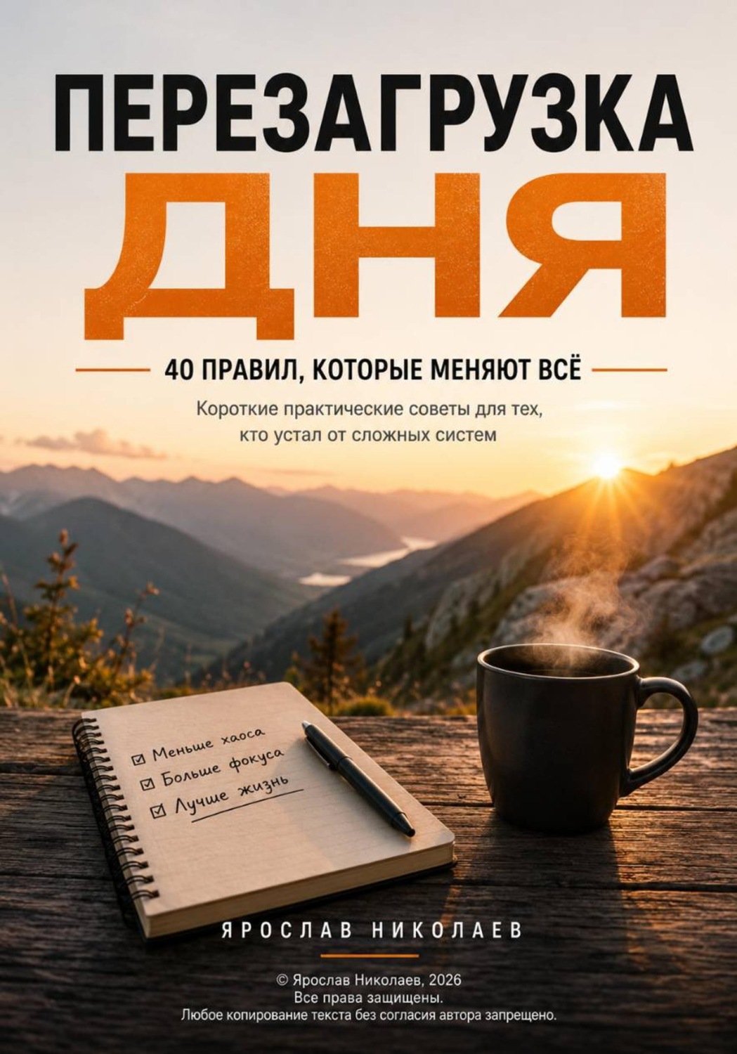 Обложка книги «Перезагрузка дня — 40 правил, которые меняют всё»