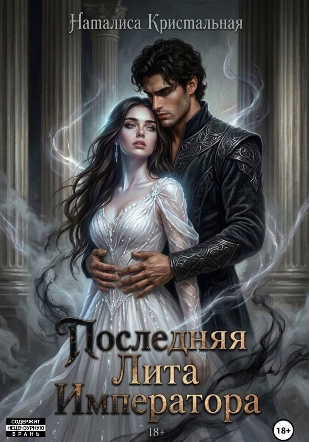 Обложка книги «Последняя лита императора»