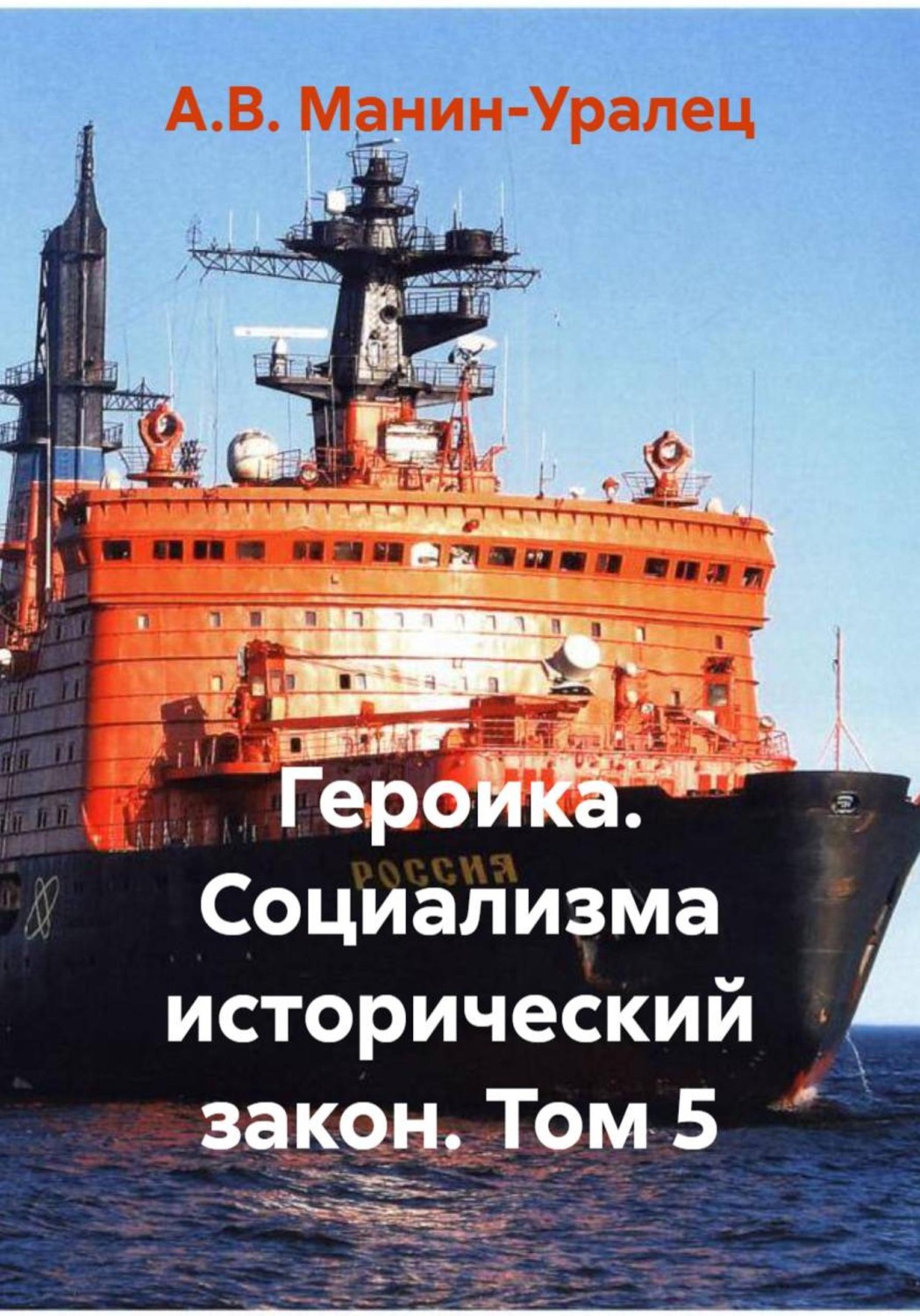 Обложка книги «Героика. Социализма исторический закон. Том 5»
