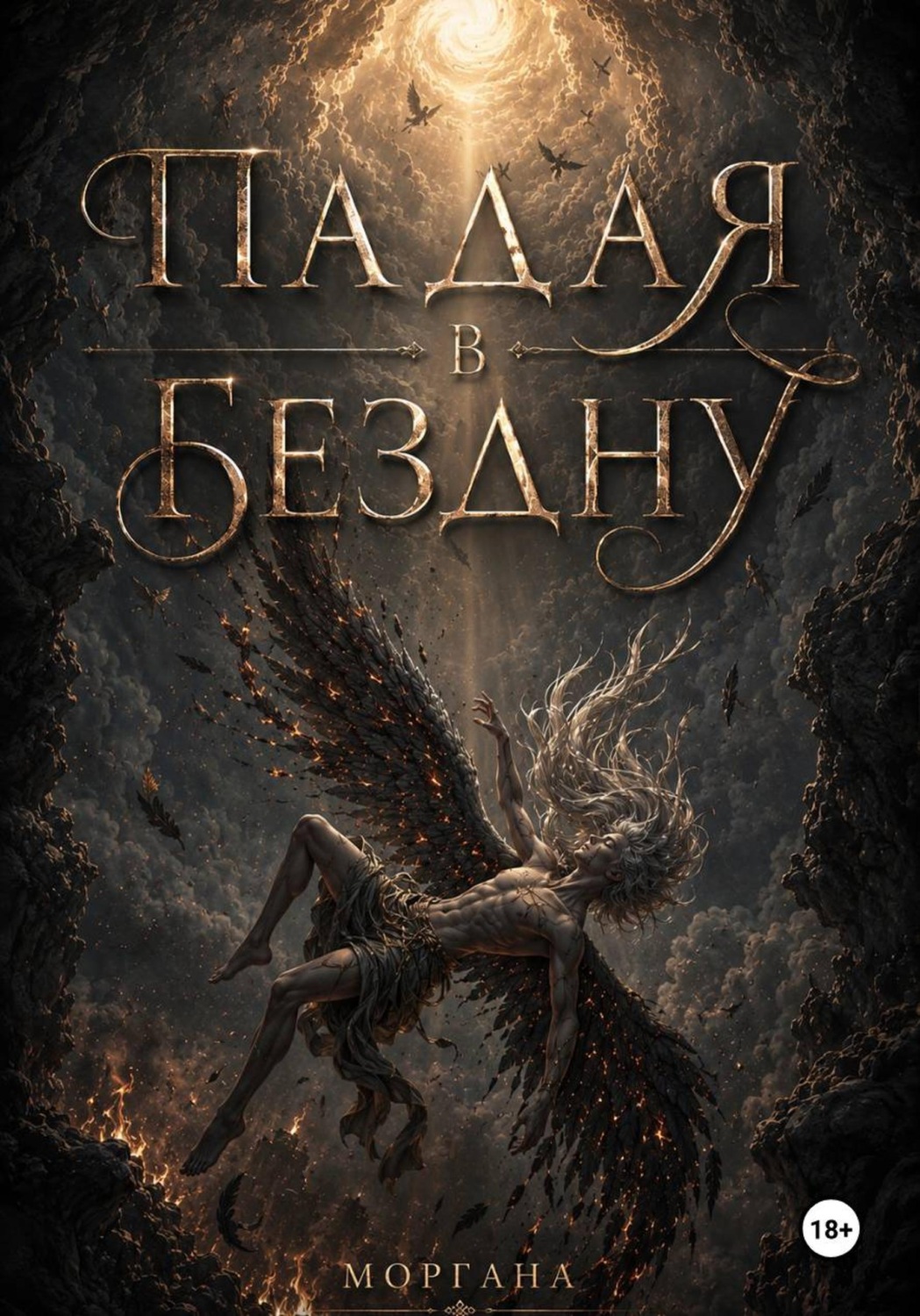 Обложка книги «Падая в бездну. Книга первая»