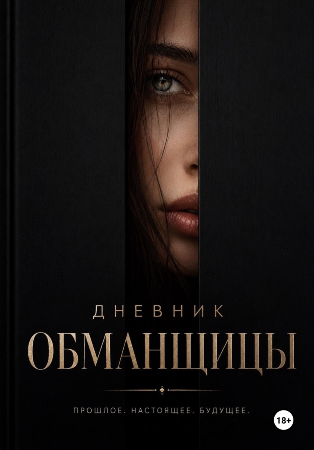 Обложка книги «Дневник обманщицы»
