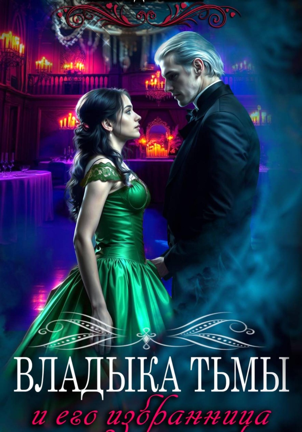 Обложка книги «Владыка Тьмы и его избранница»