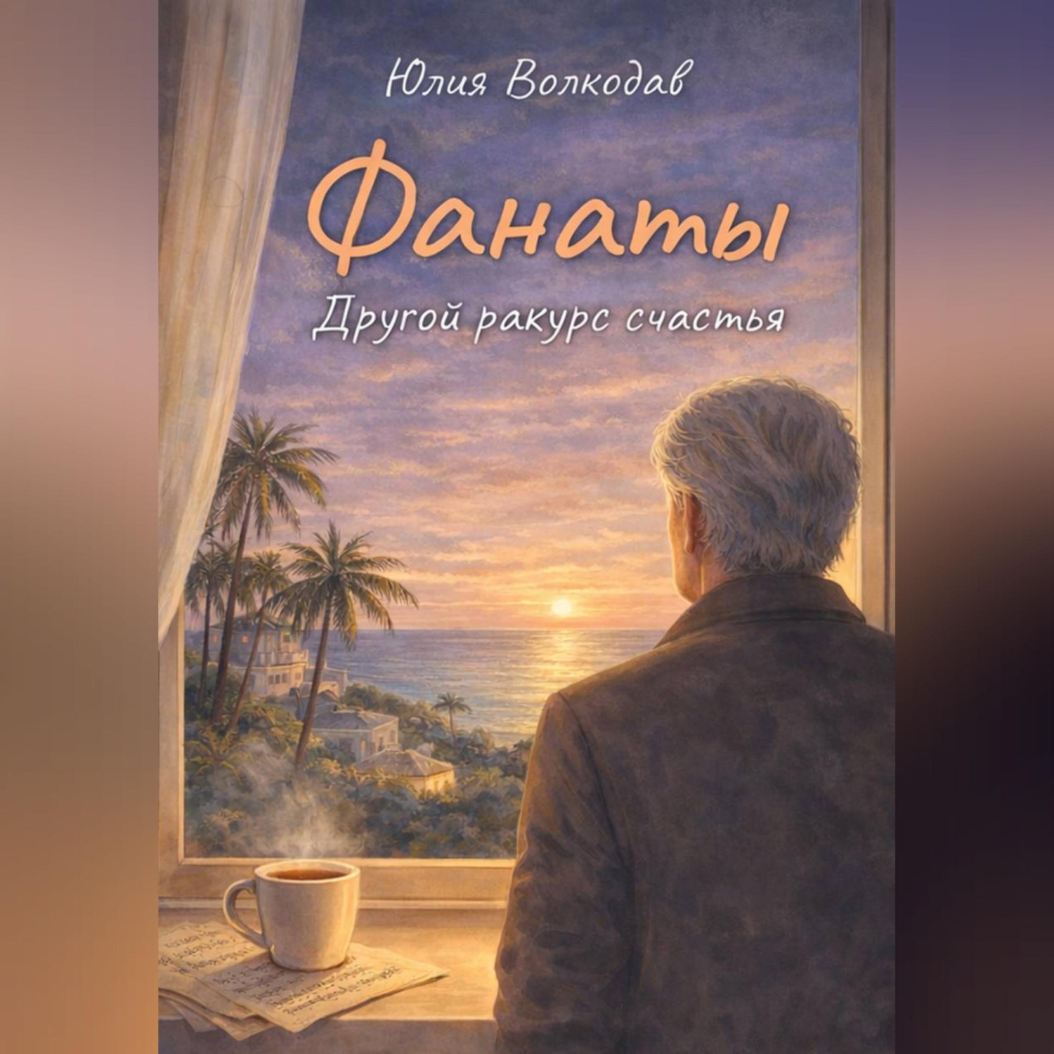 Обложка книги «Фанаты. Другой ракурс счастья»