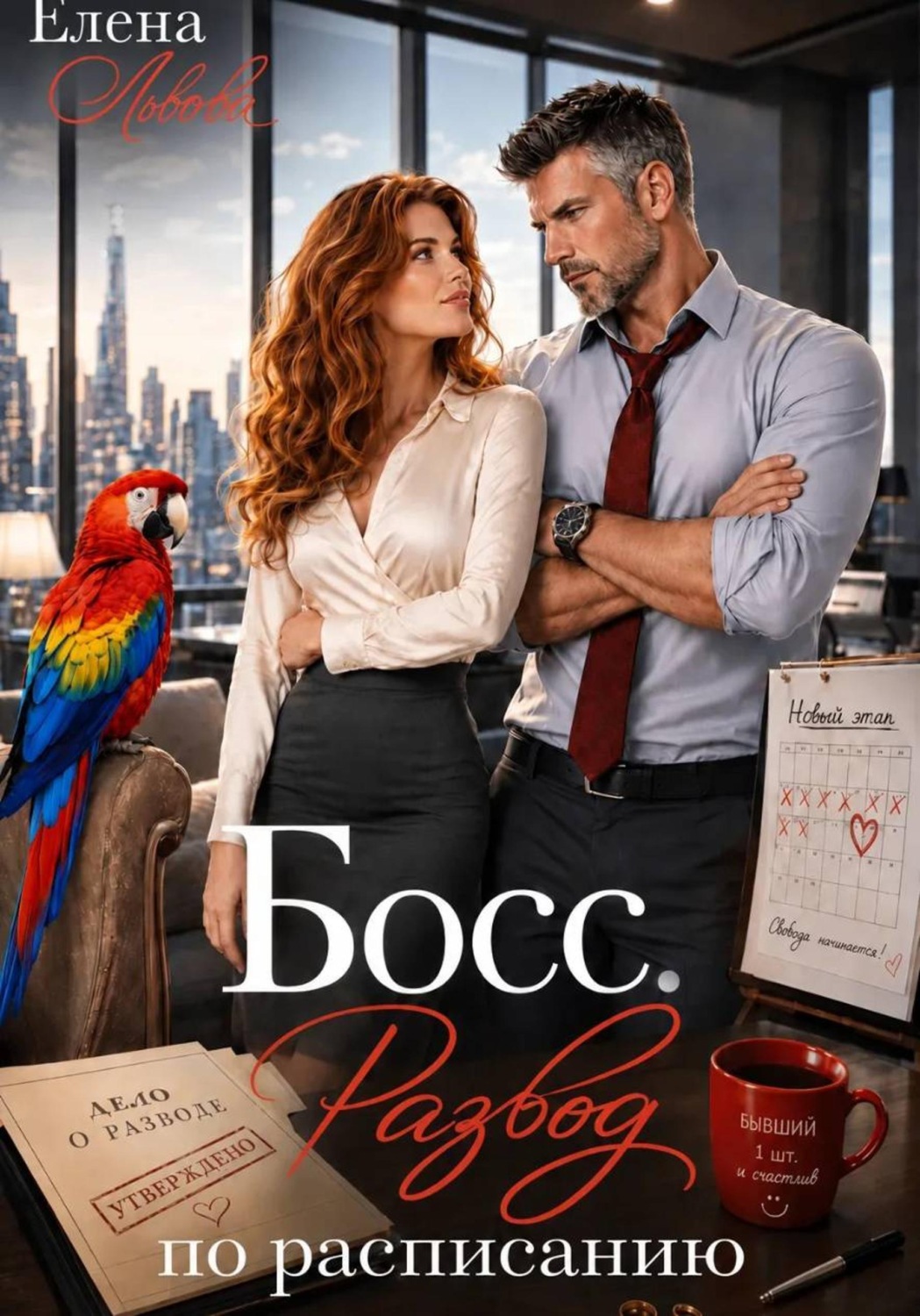 Обложка книги «Босс. Развод по расписанию»