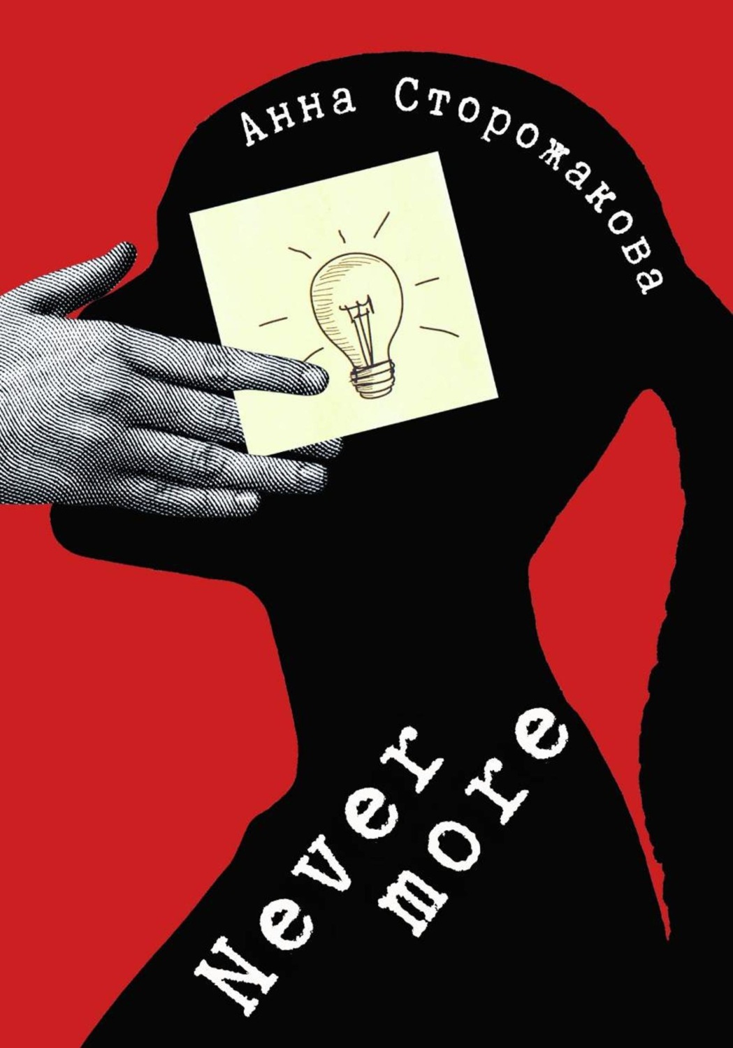 Обложка книги «Nevermore»