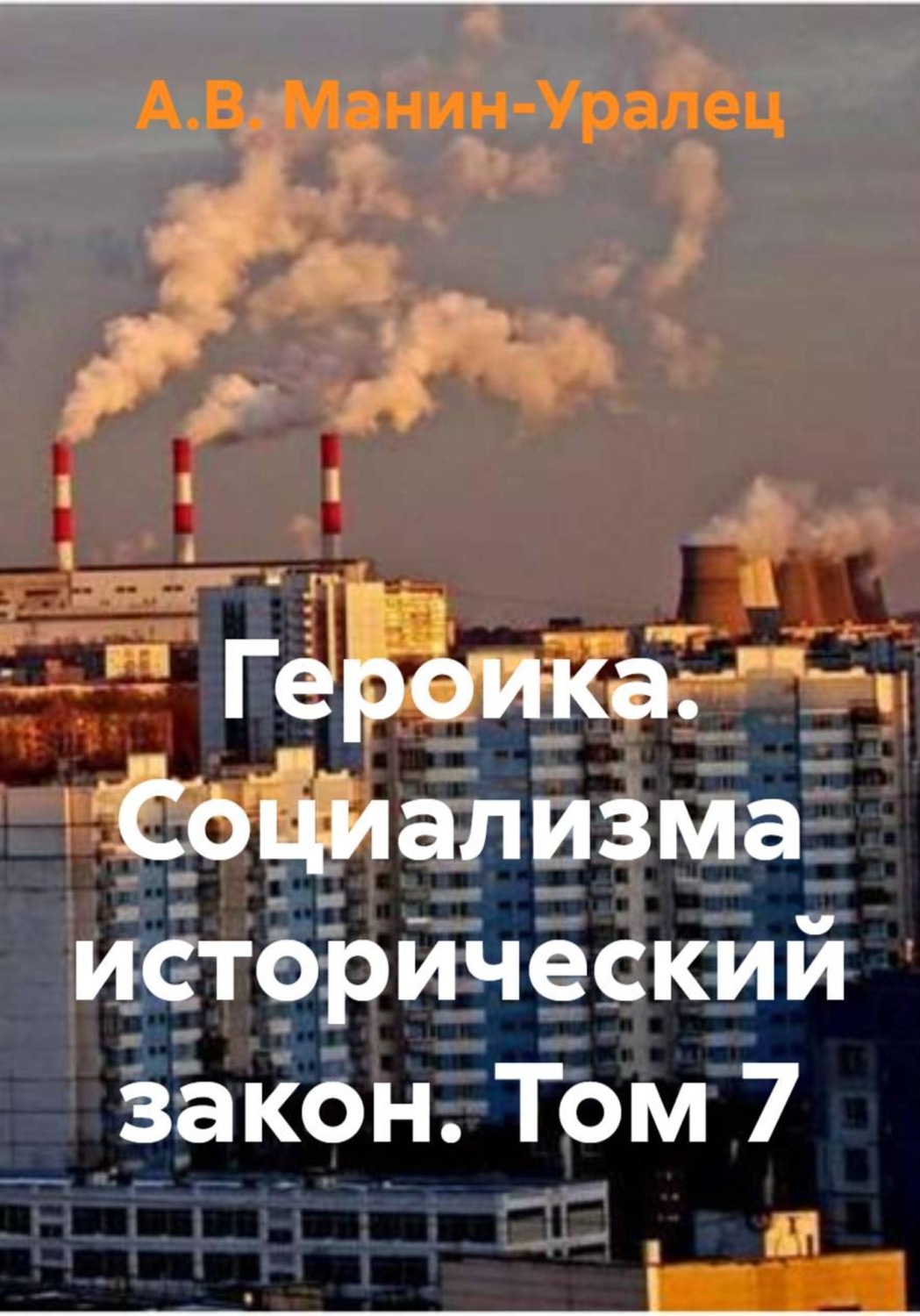 Обложка книги «Героика. Социализма исторический закон. Том 7»
