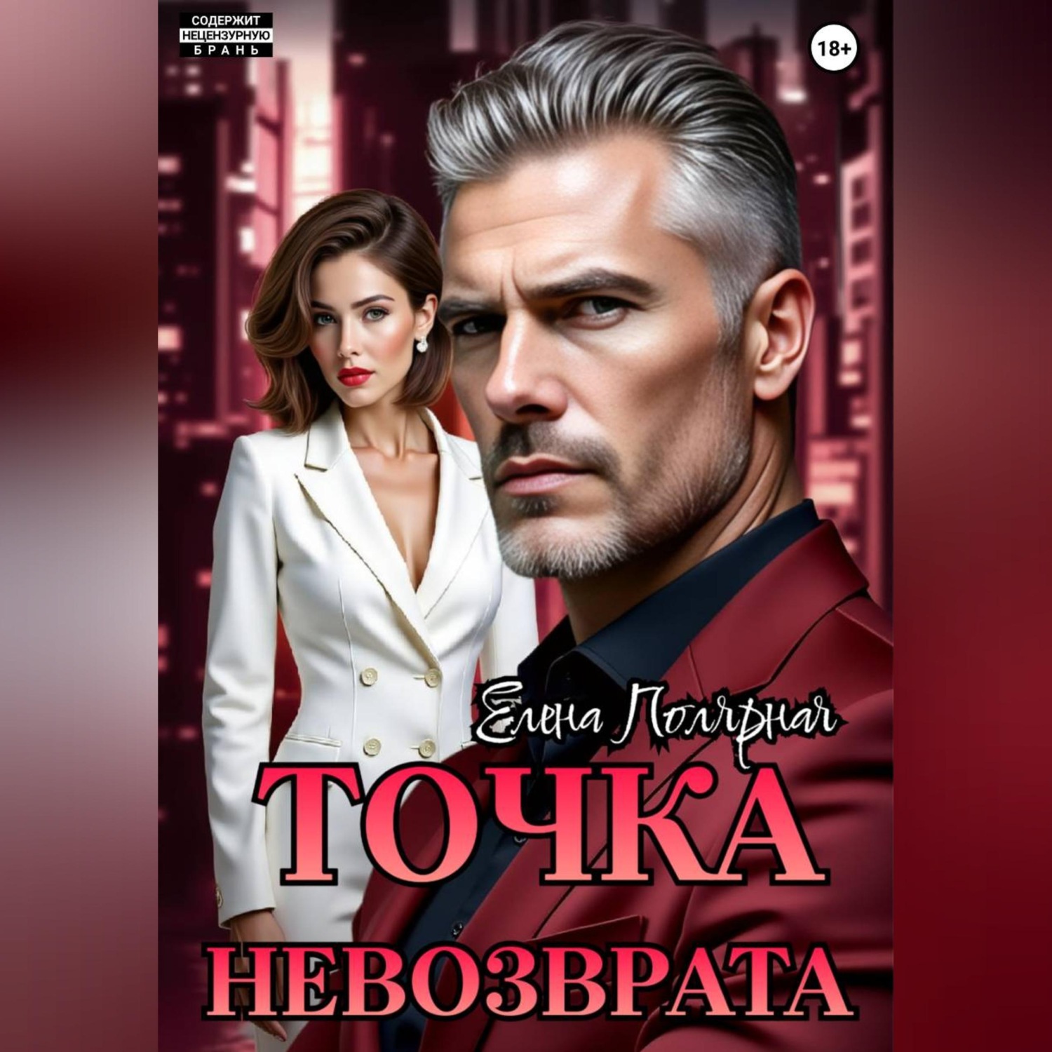 Обложка книги «Точка невозврата»