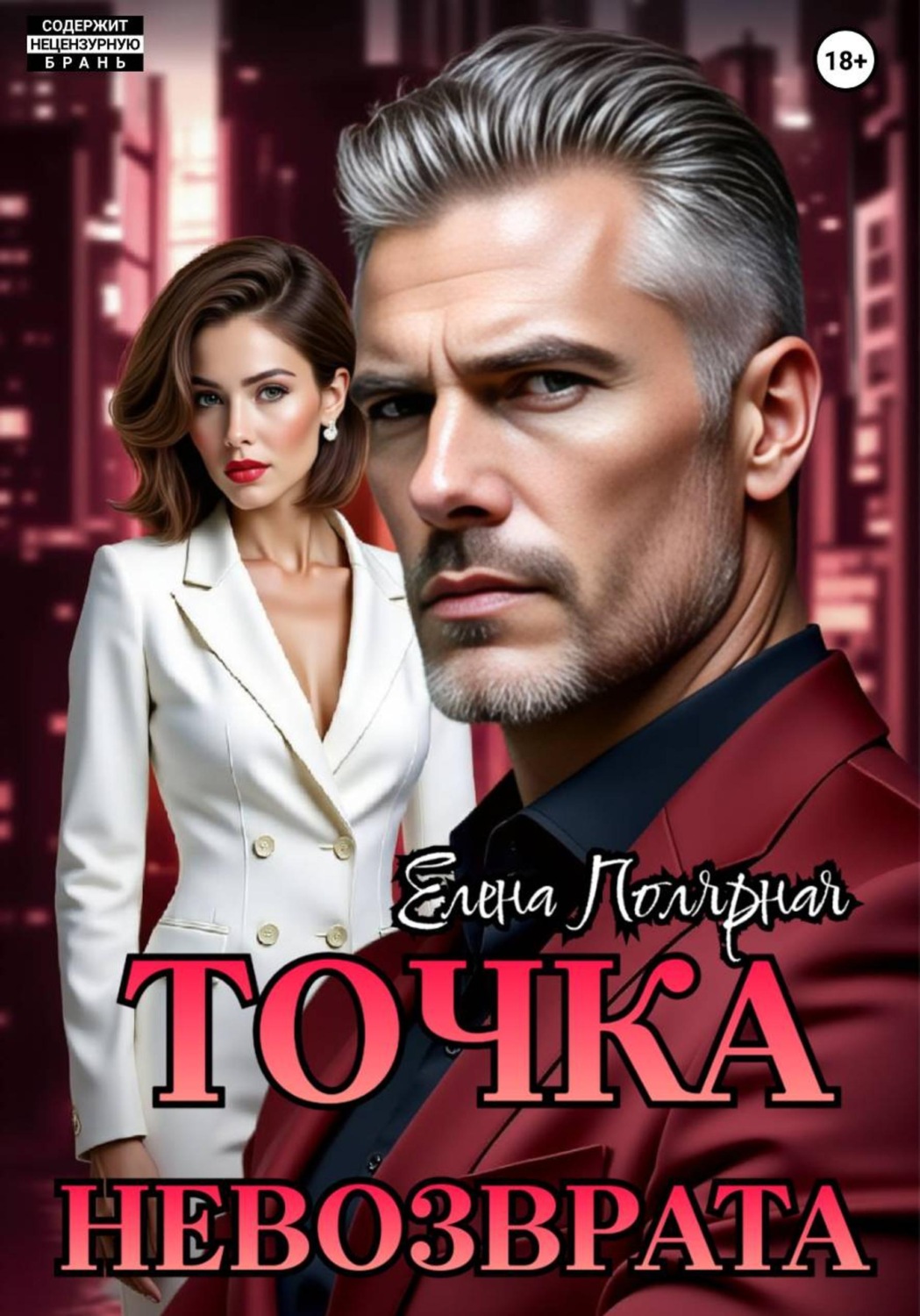 Обложка книги «Точка невозврата»