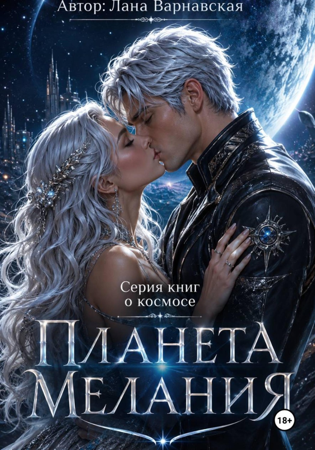 Обложка книги «Планета Мелания»