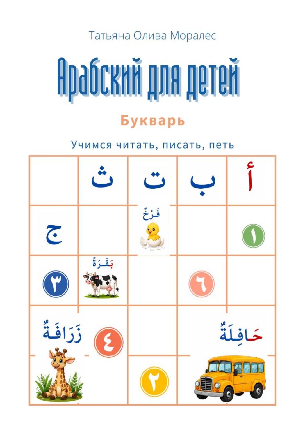 Обложка книги «Арабский для детей. Букварь. Учимся читать, писать, петь»