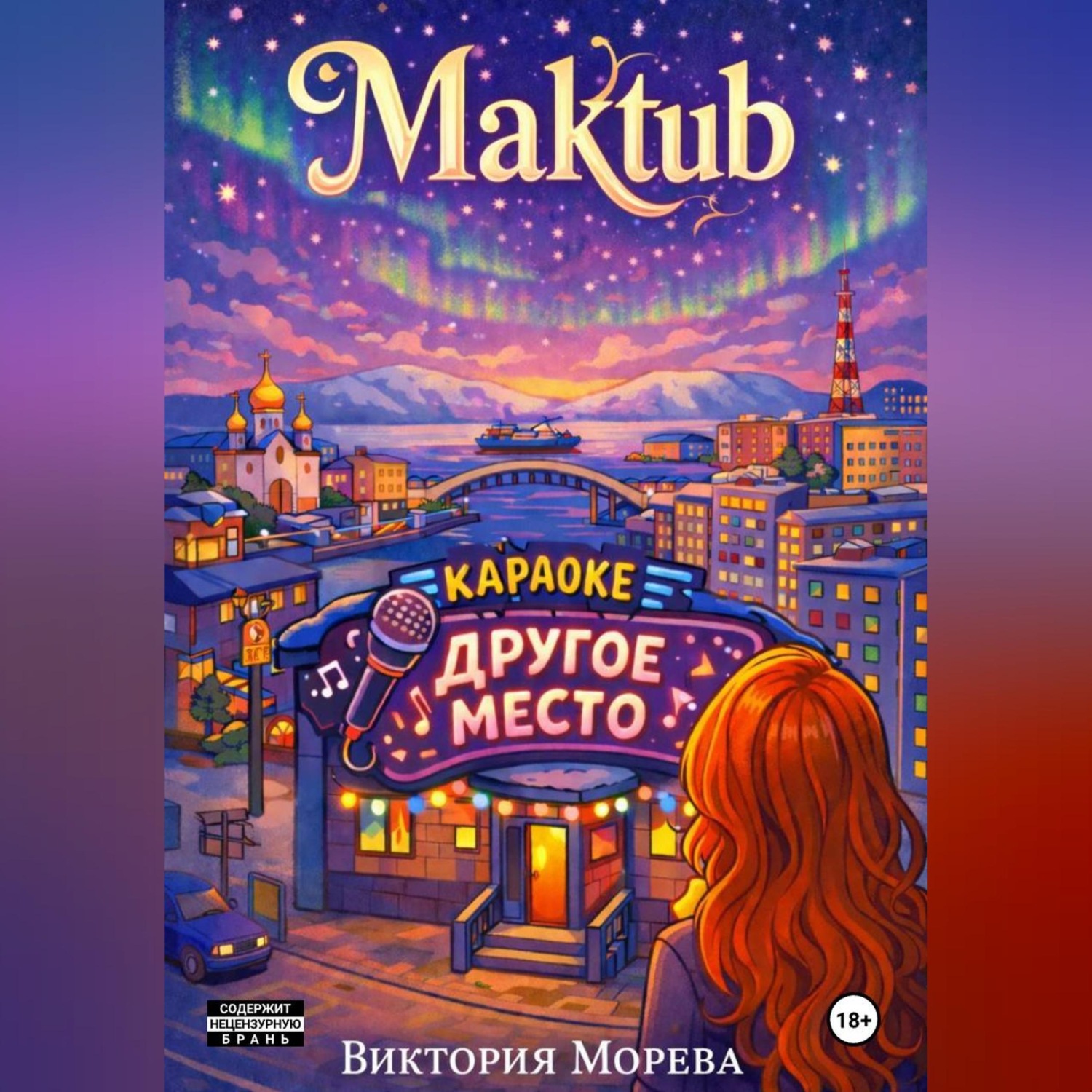 Обложка книги «Maktub»