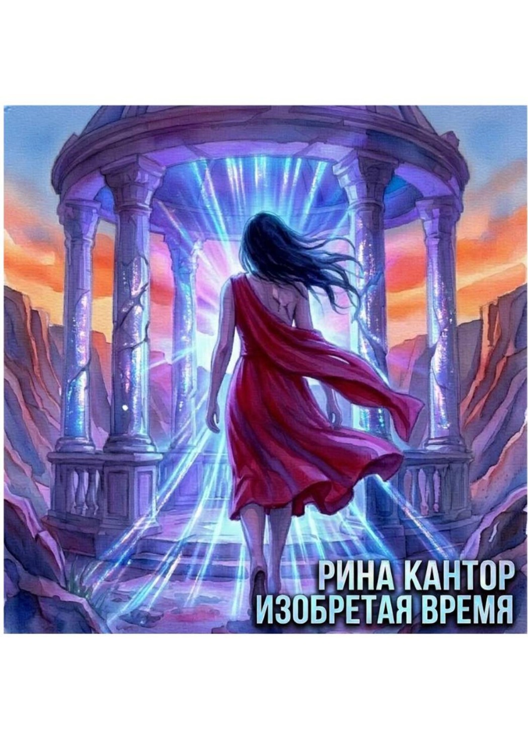 Обложка книги «Изобретая время»