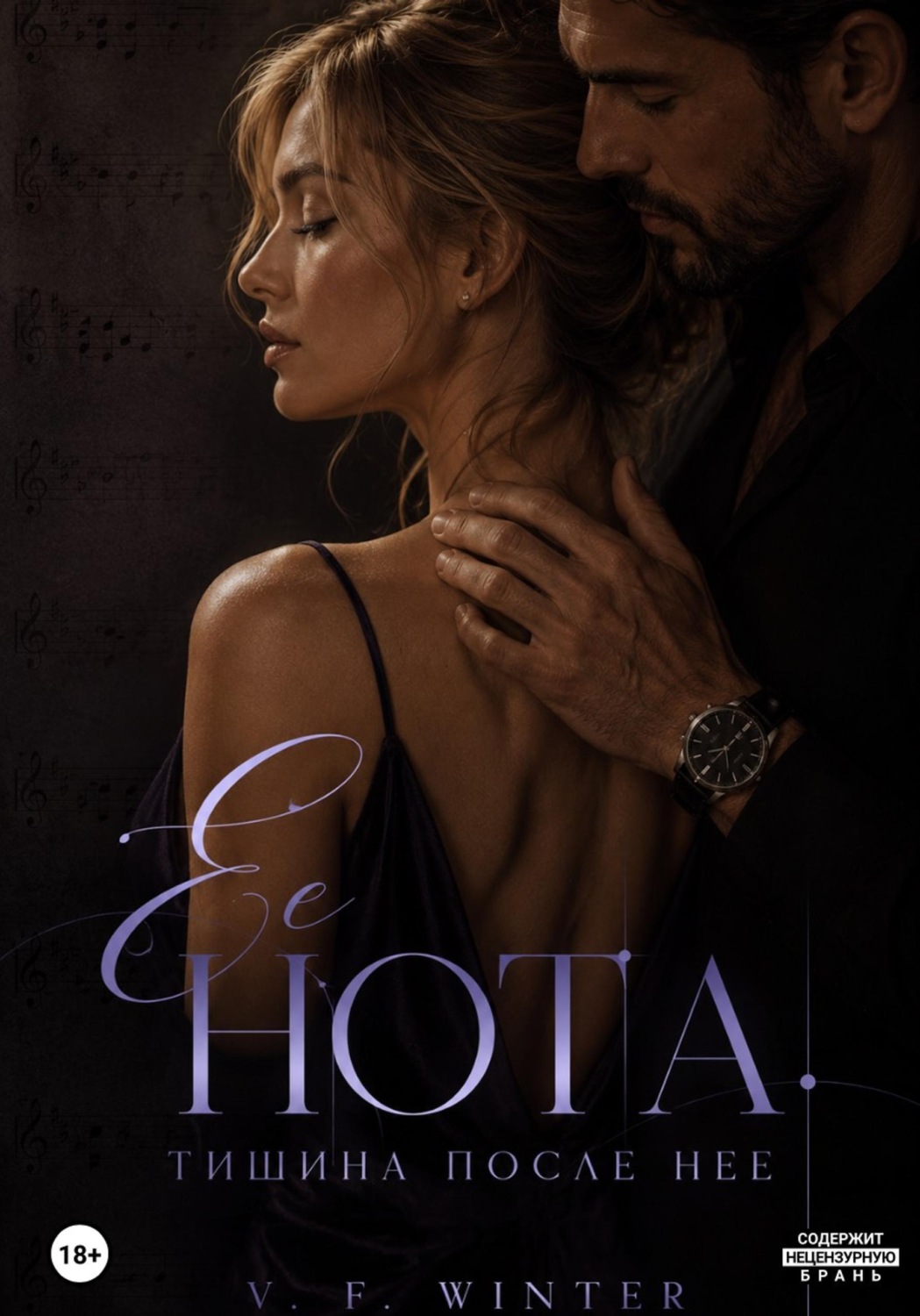 Обложка книги «Её нота. Тишина после неё»