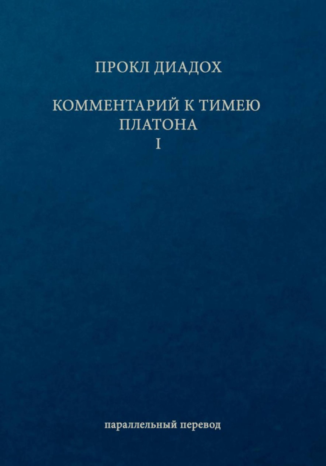 Обложка книги «Комментарий к Тимею. Книга 1»