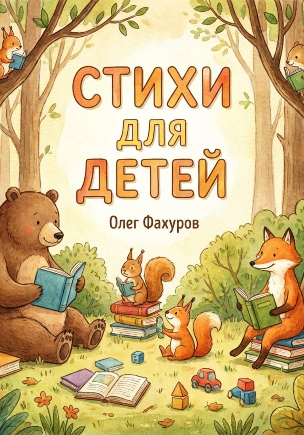 Обложка книги «Детские стихи»