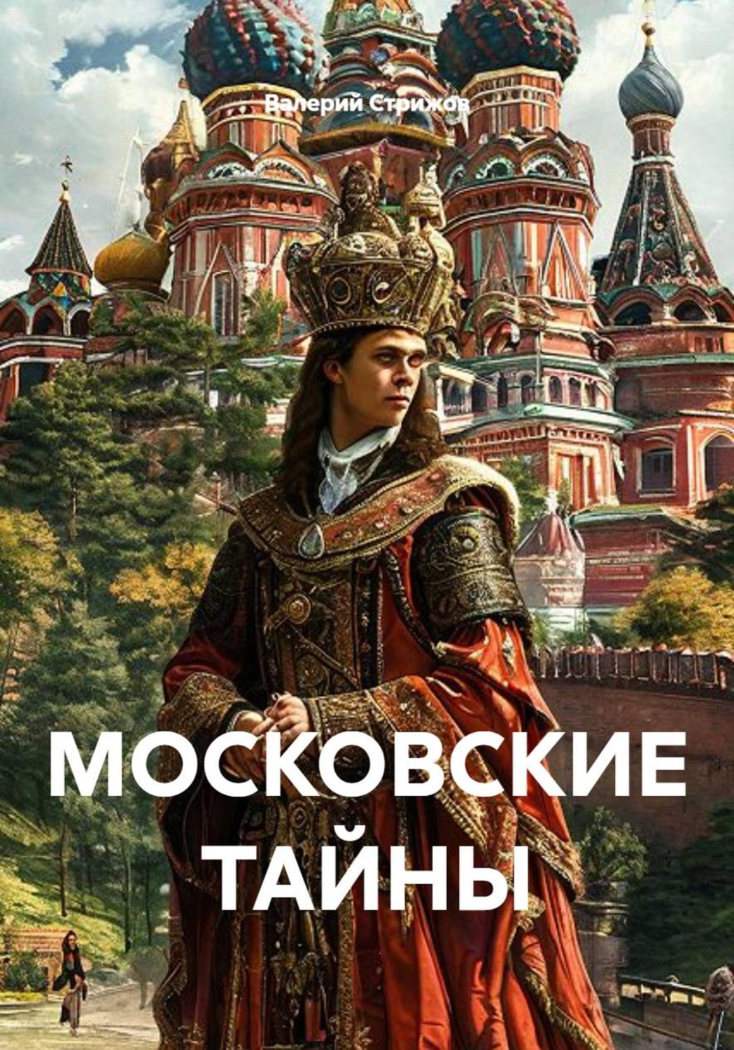 Обложка книги «Московские тайны»