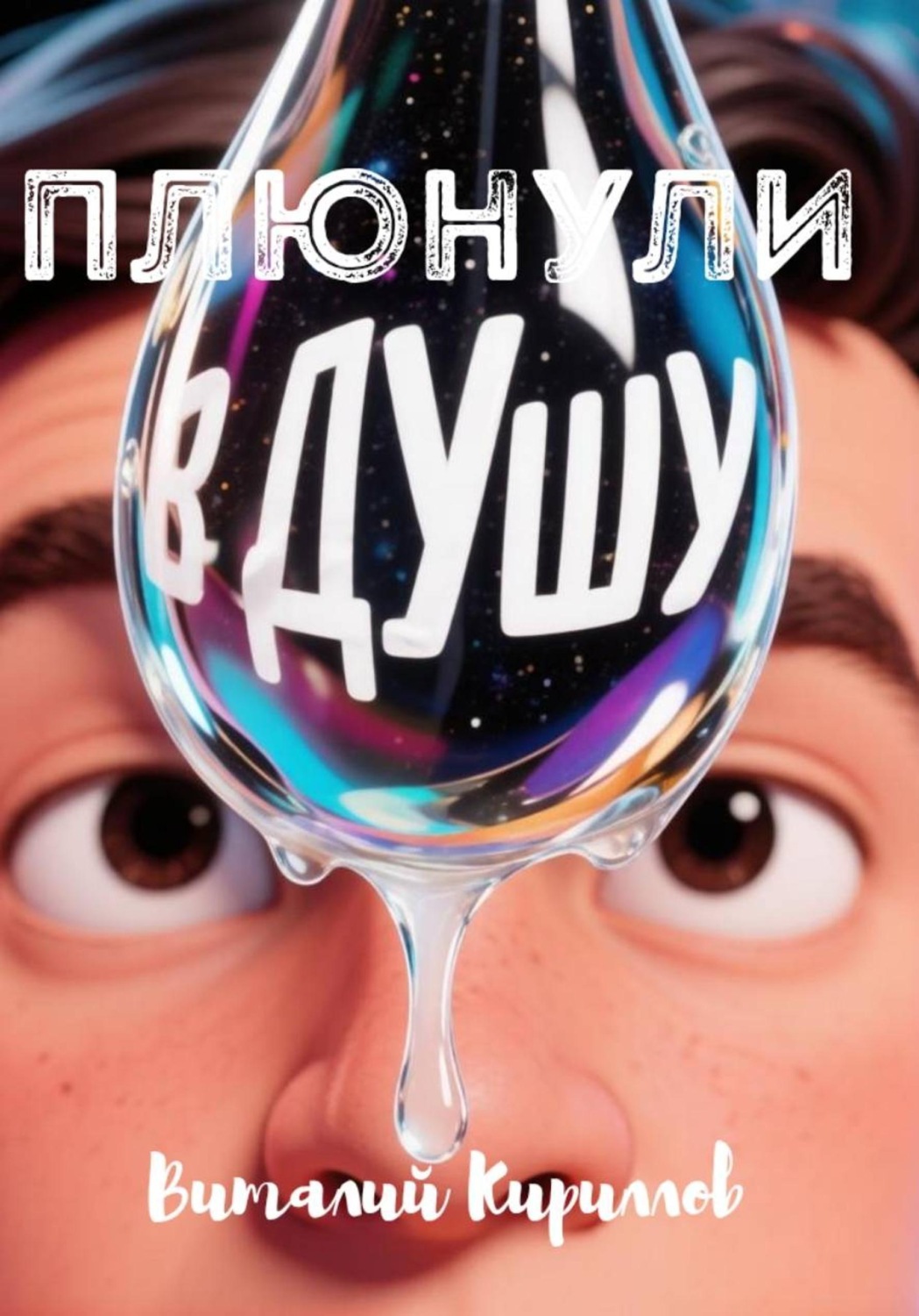 Обложка книги «Плюнули в душу!»