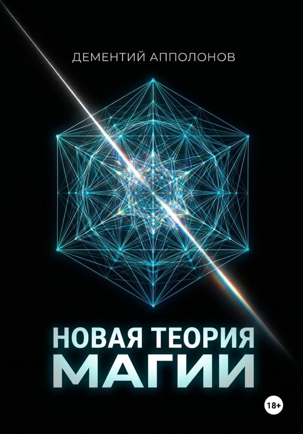 Обложка книги «Новая Теория Магии»