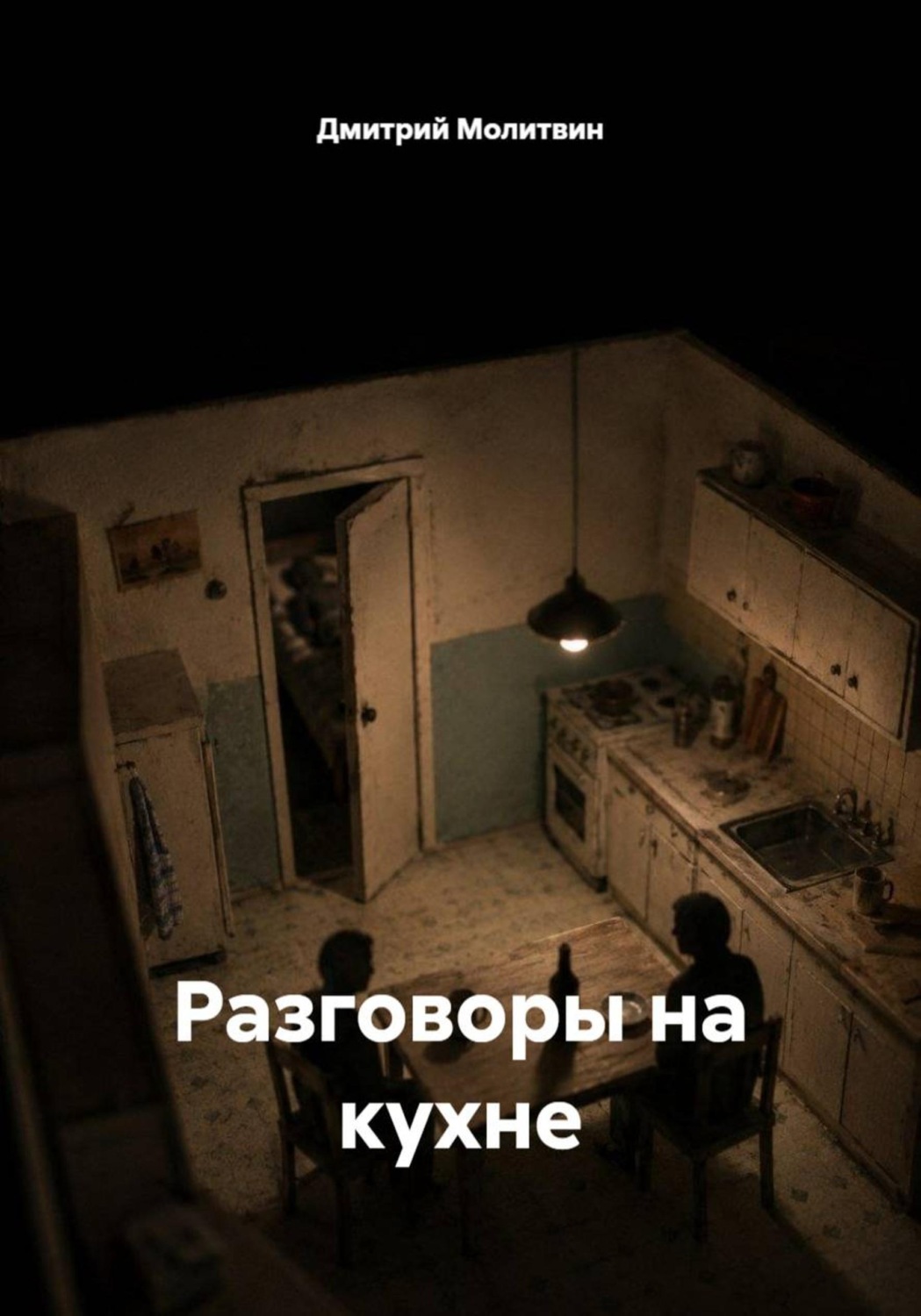 Обложка книги «Разговоры на кухне»