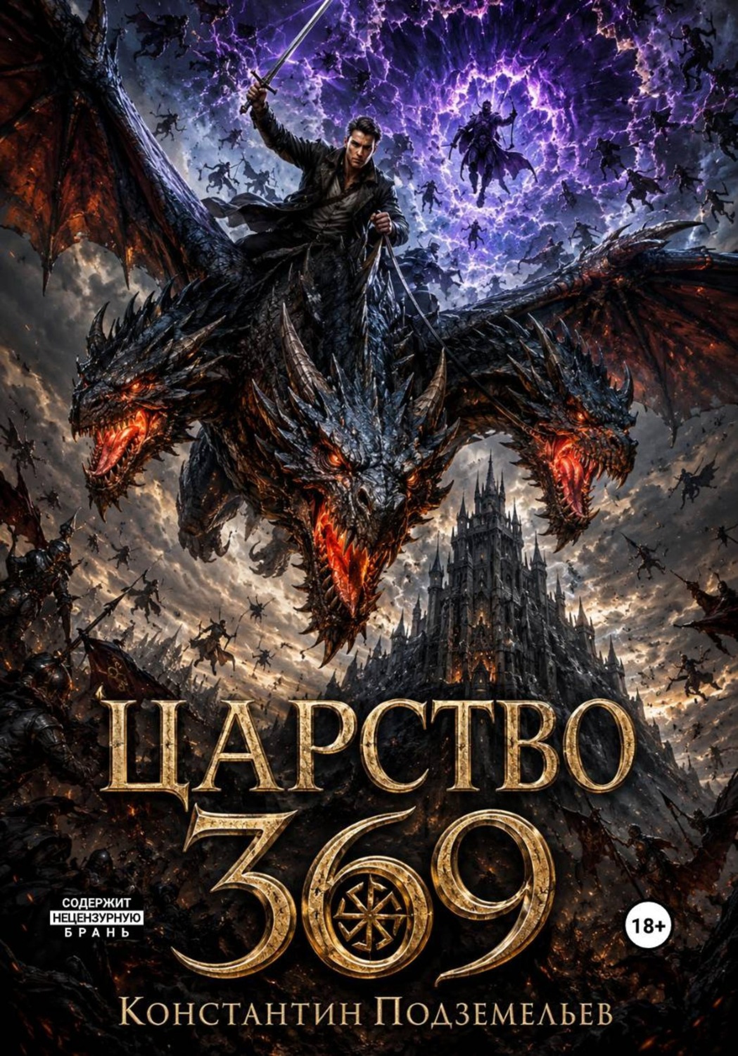 Обложка книги «369 Царство»