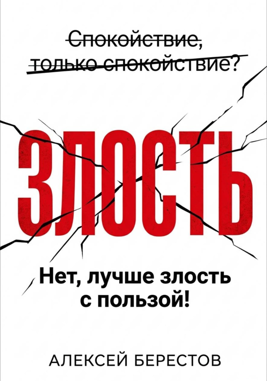 Обложка книги «Спокойствие, только спокойствие? Нет, лучше злость с пользой!»