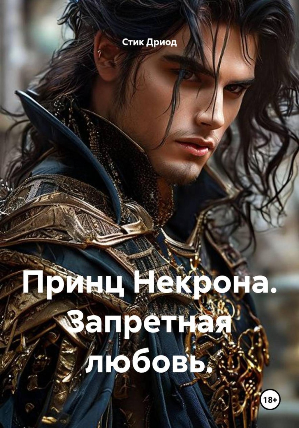 Обложка книги «Принц Некрона. Запретная любовь.»