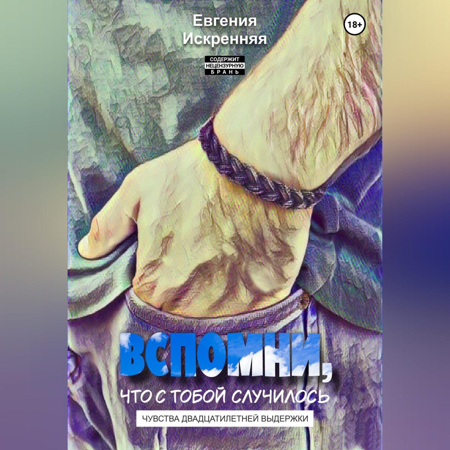 Обложка книги «Вспомни, что с тобой случилось»