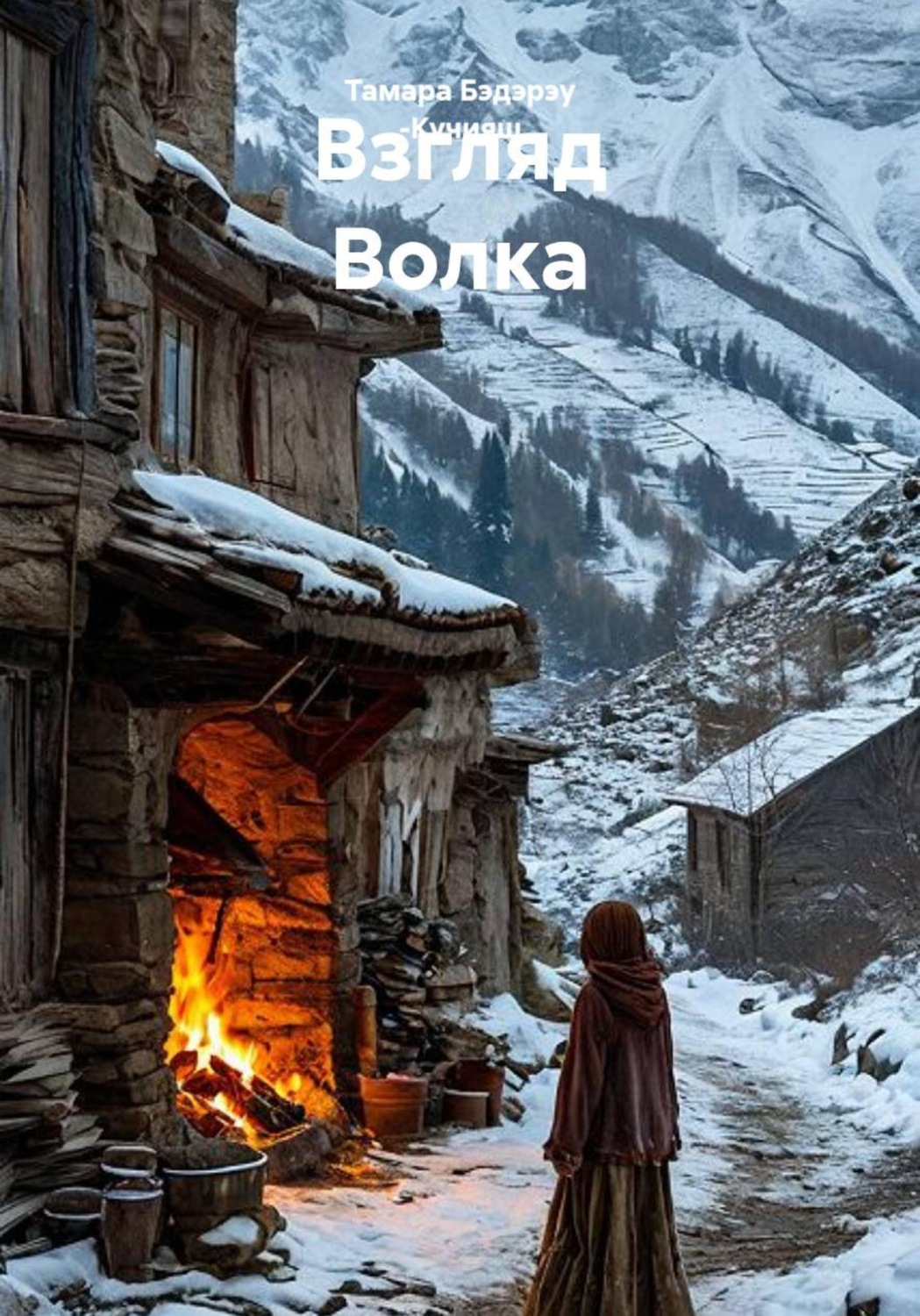 Обложка книги «Взгляд Волка»