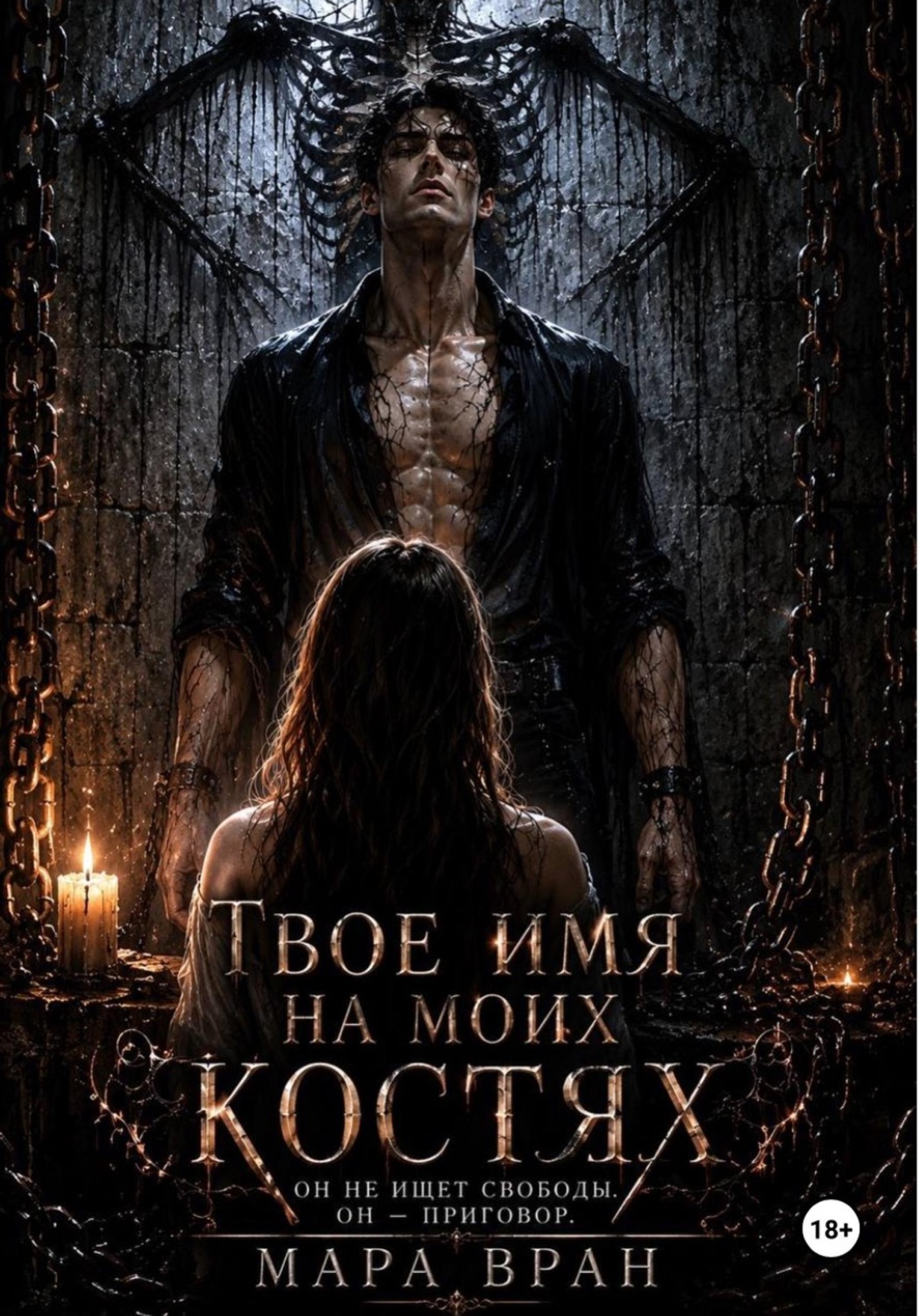 Обложка книги «Твоё имя на моих костях»
