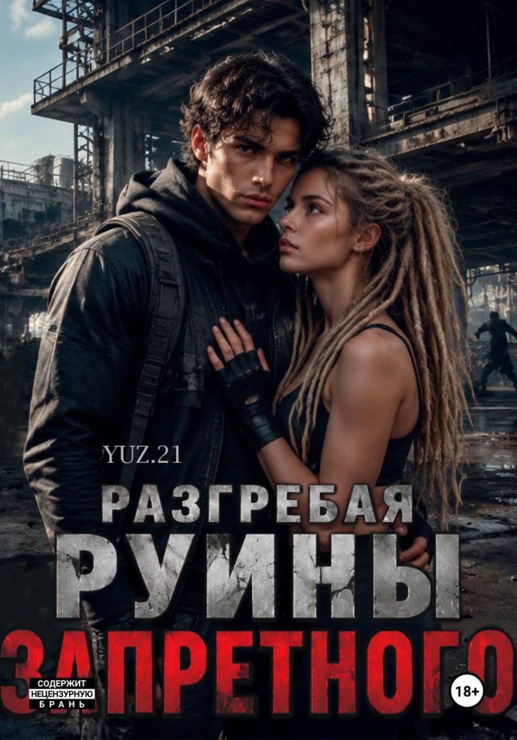 Обложка книги «Разгребая руины запретного»