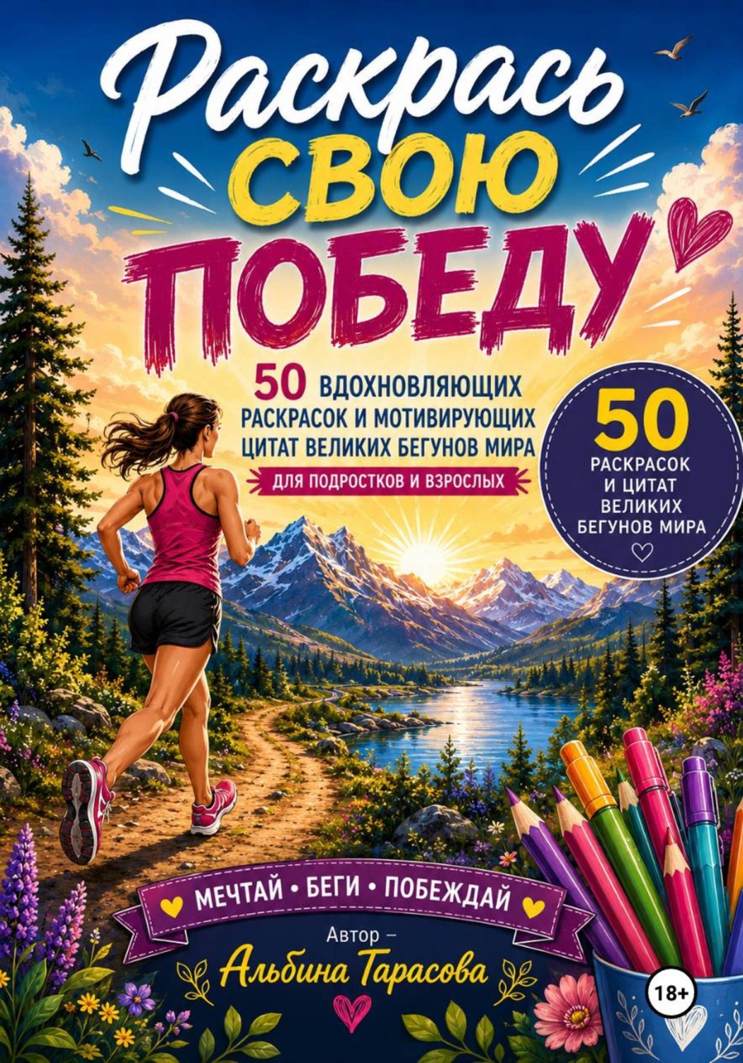 Обложка книги «Раскрась свою победу»