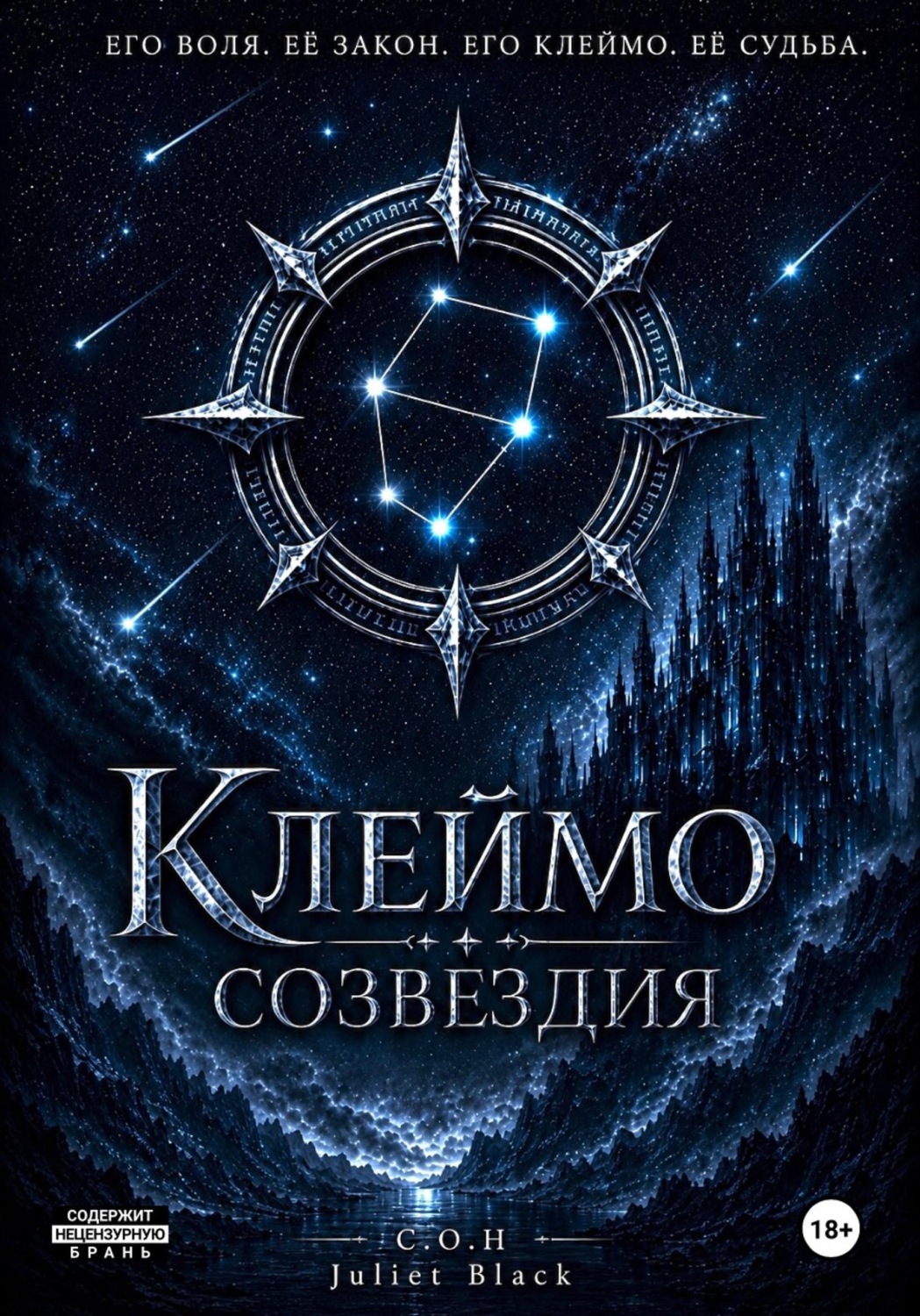 Обложка книги «Клеймо Созвездия»