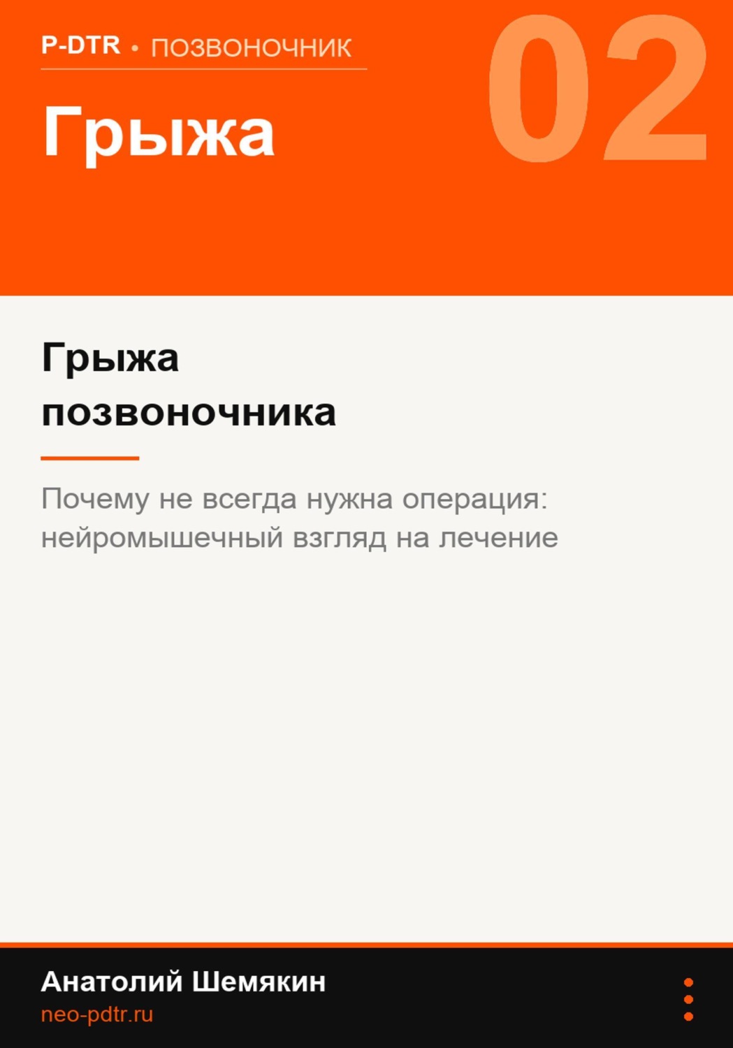 Обложка книги «Грыжа позвоночника и протрузии: почему не всегда нужна операция»