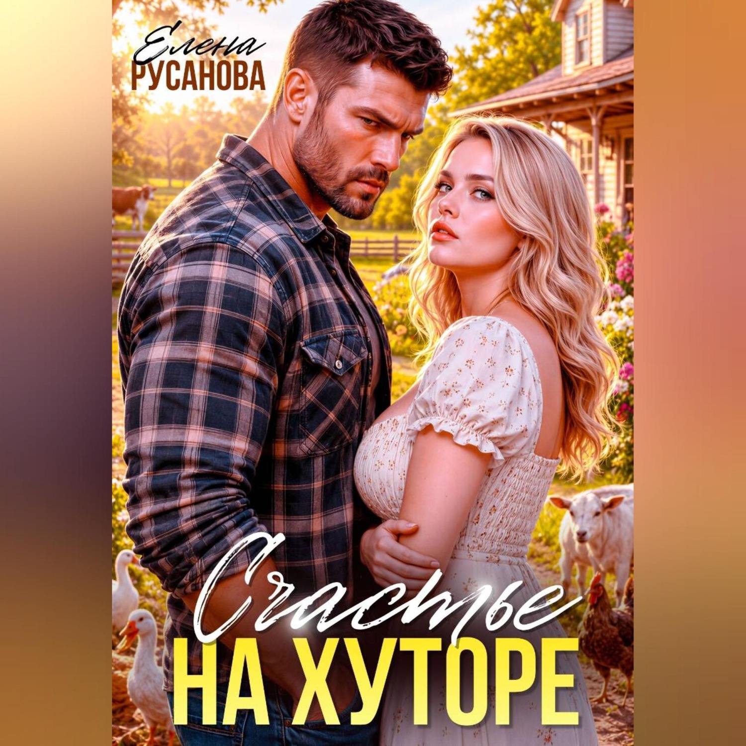 Обложка книги «Счастье на хуторе»