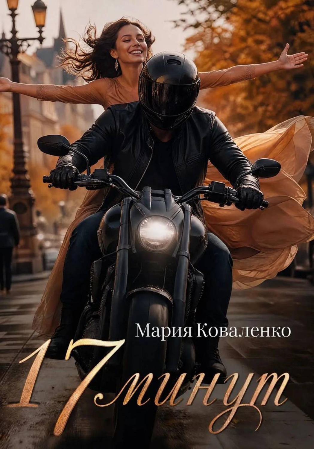 Обложка книги «17 минут»