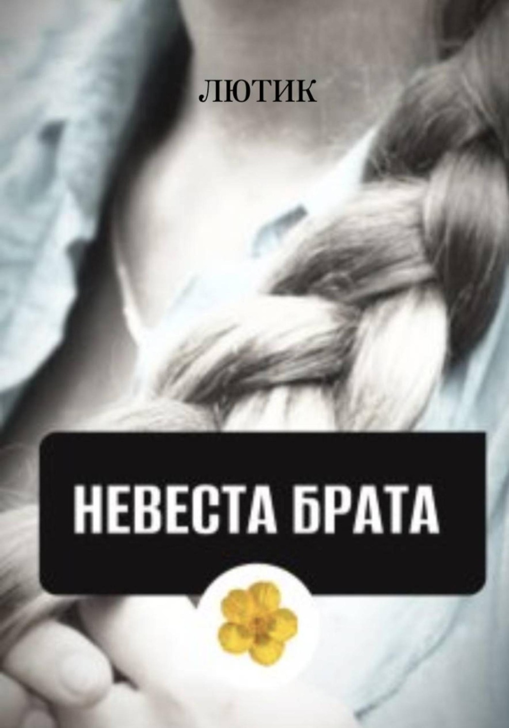 Обложка книги «Невеста брата»