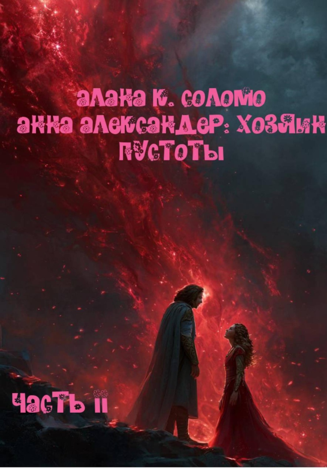 Обложка книги «Анна Александер: хозяин пустоты»