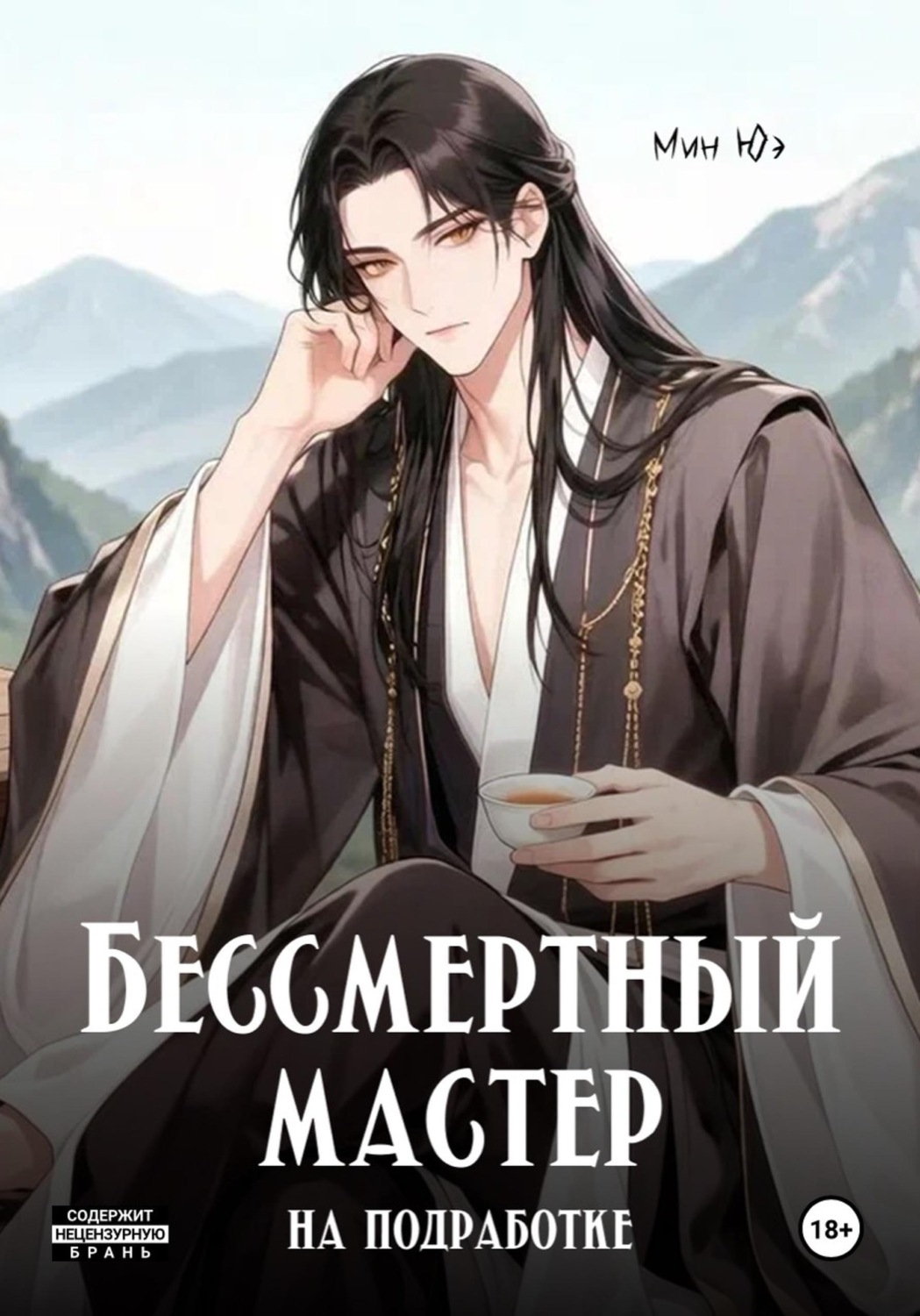 Обложка книги «Бессмертный мастер на подработке»