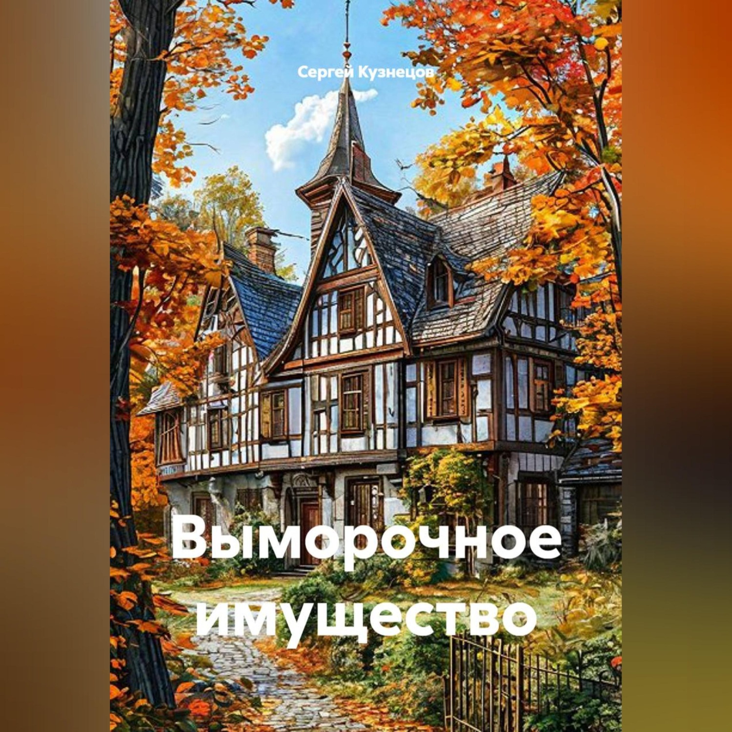 Обложка книги «Выморочное имущество»