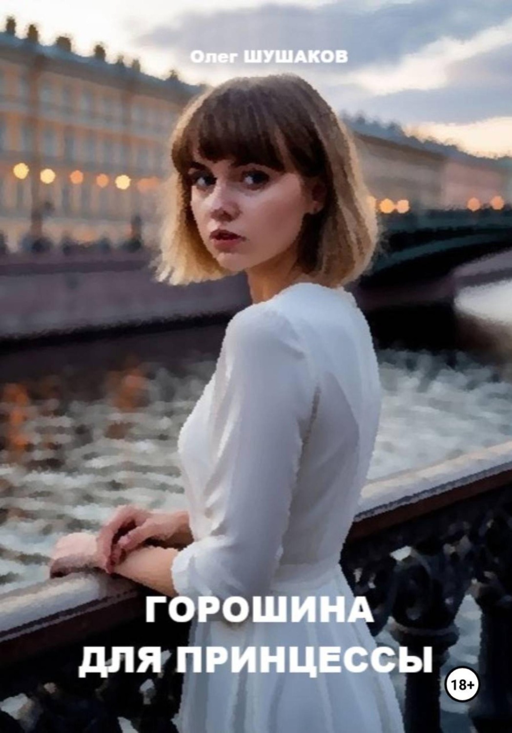 Обложка книги «Горошина для принцессы»