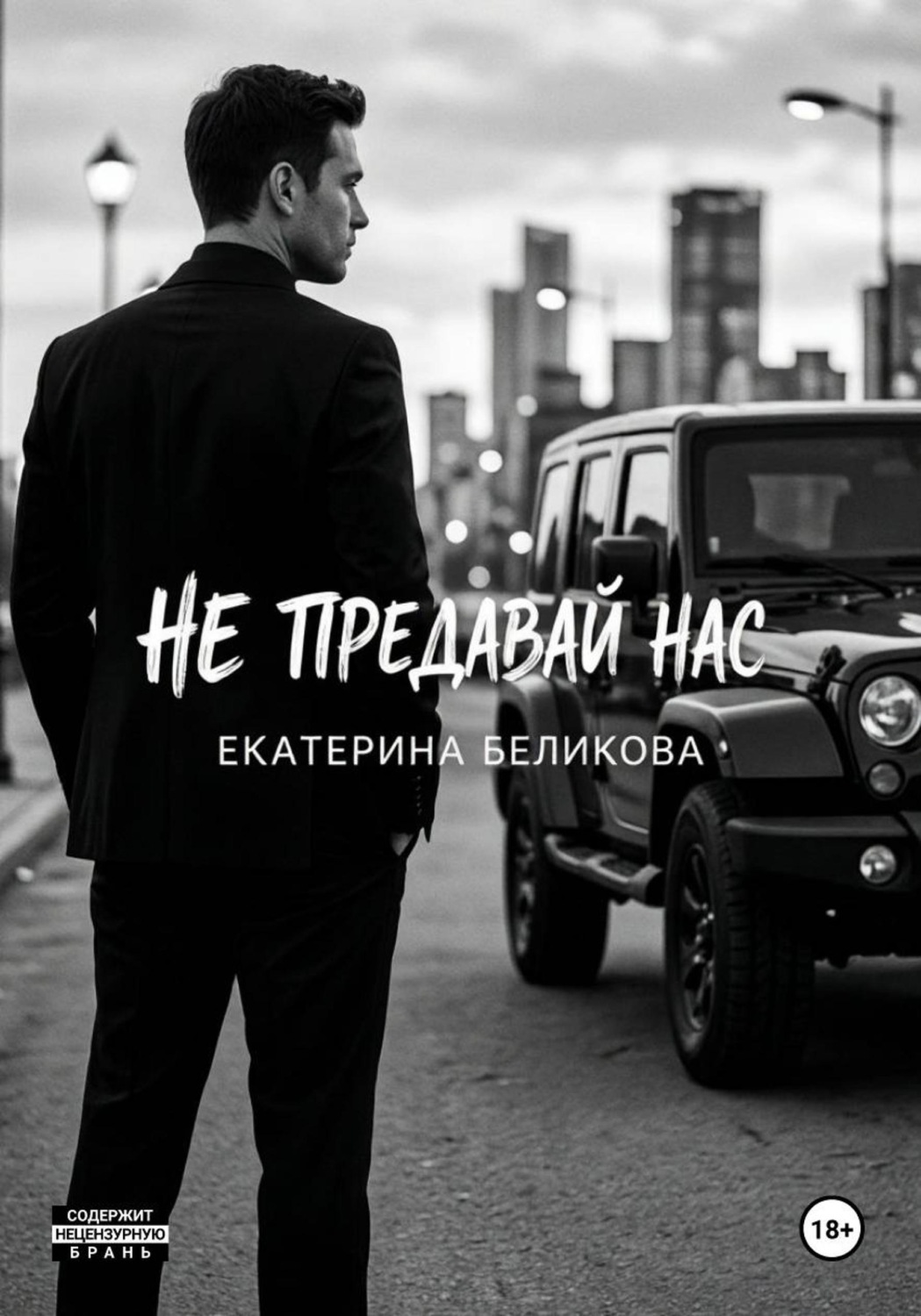 Обложка книги «Не предавай нас»