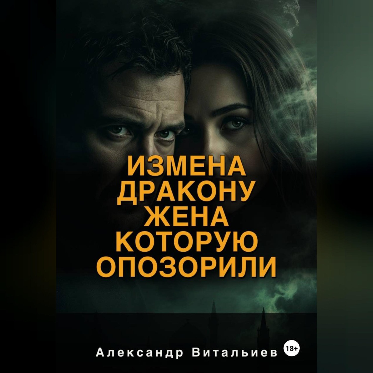 Обложка книги «Измена дракону. Жена, которую опозорили»
