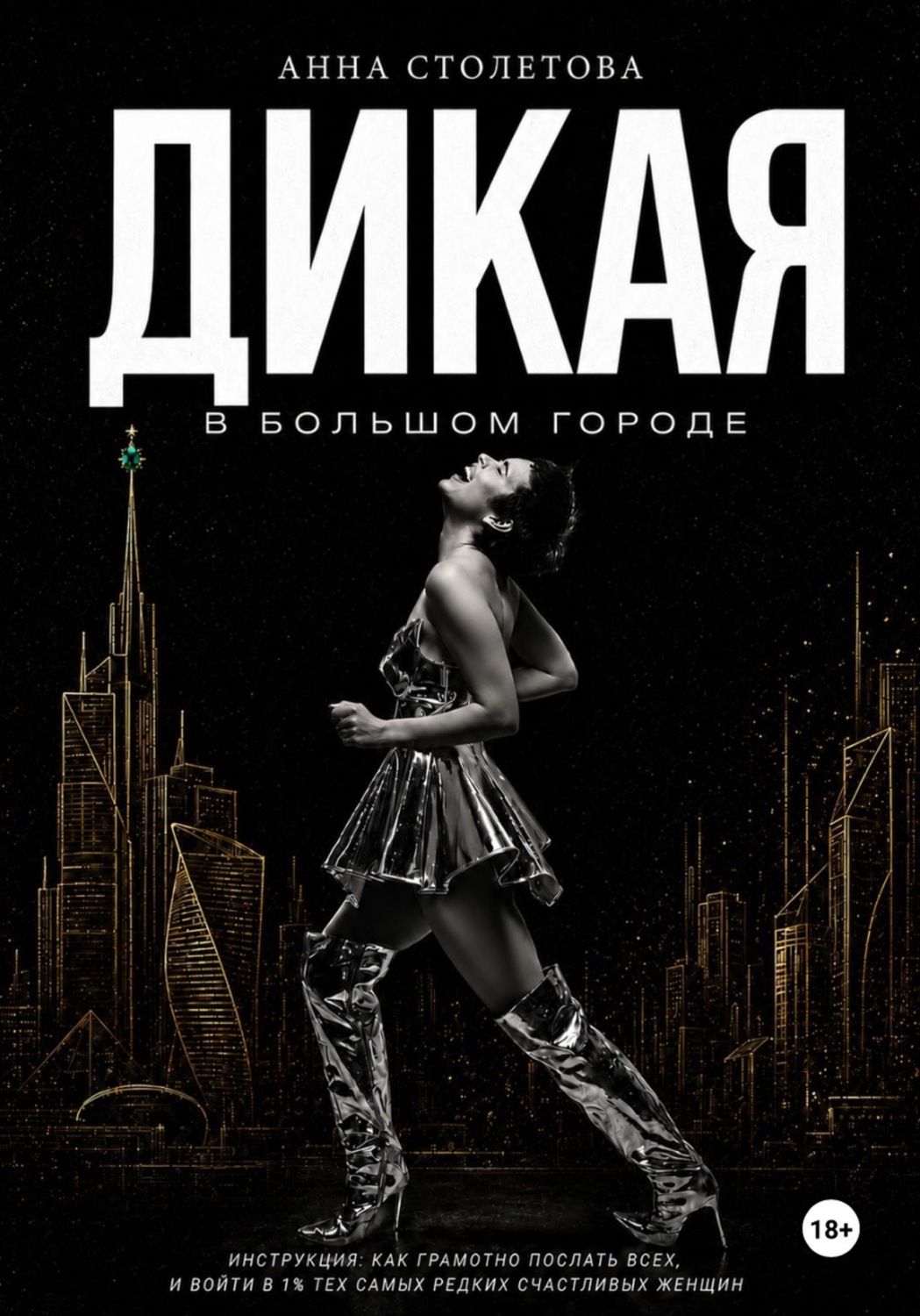 Обложка книги «Дикая: в большом городе»