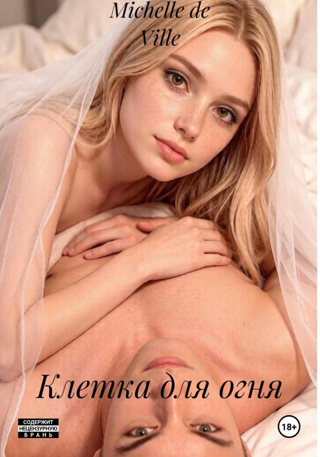 Обложка книги «Клетка для огня»