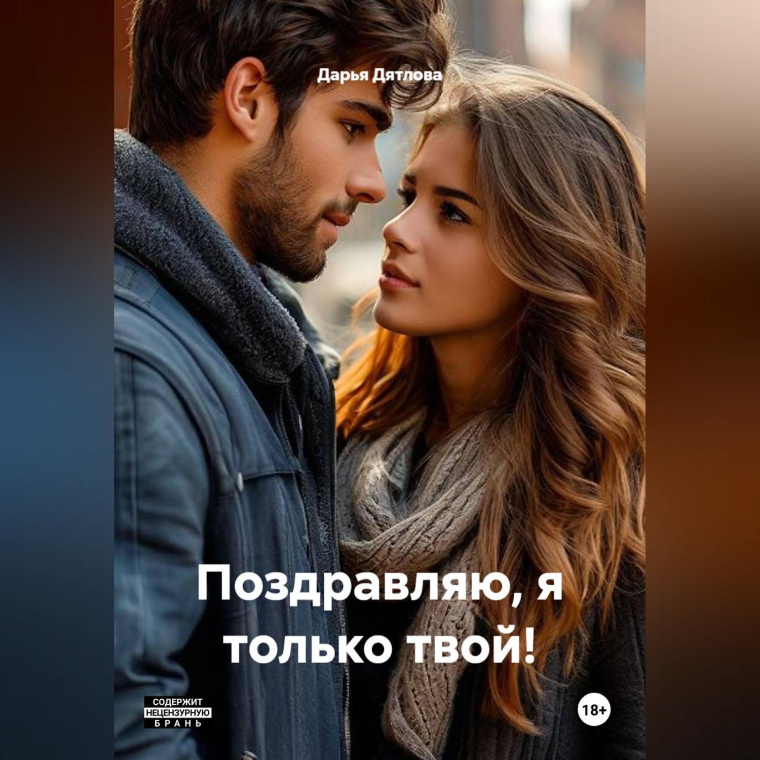 Обложка книги «Поздравляю, я только твой!»