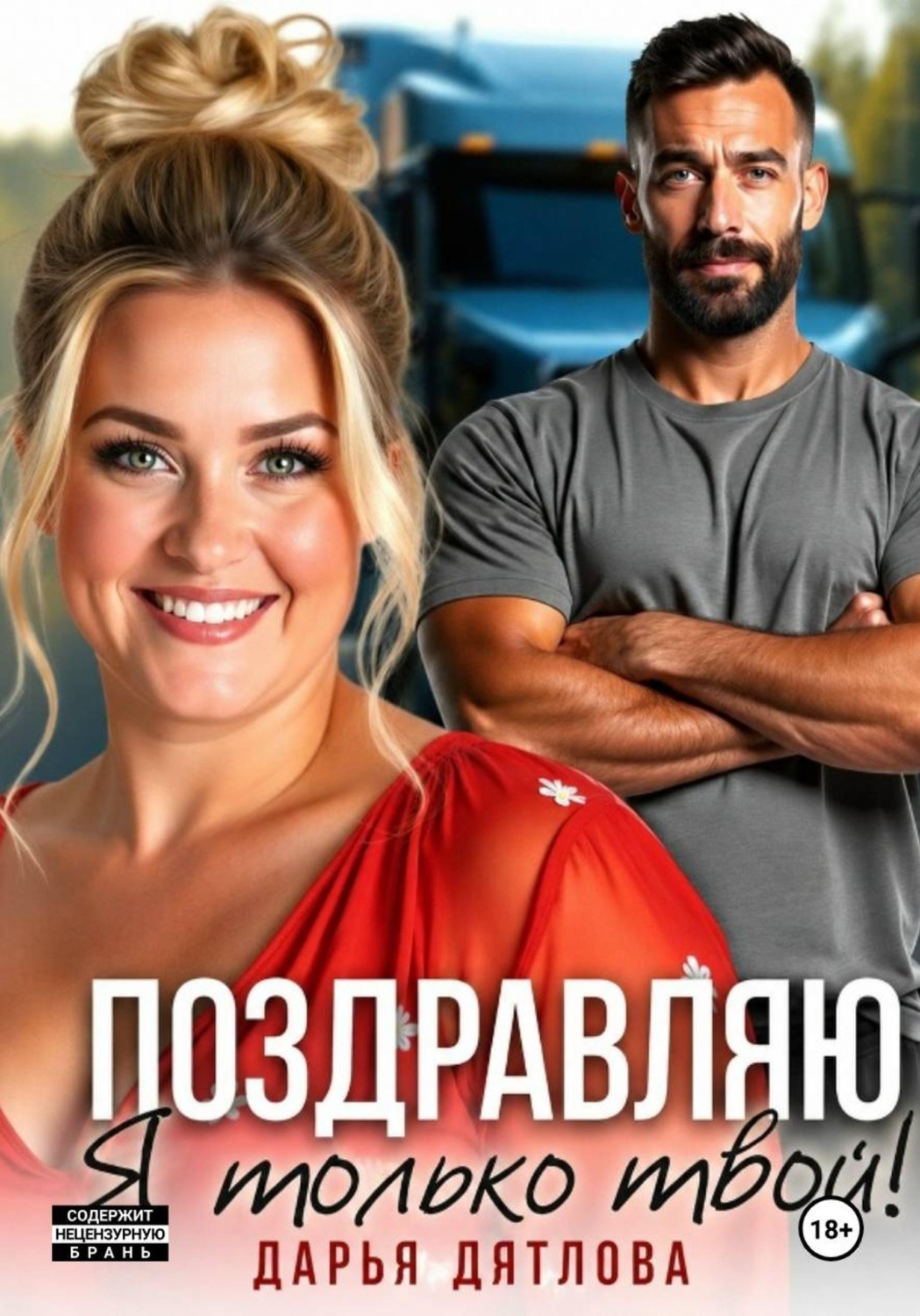 Обложка книги «Поздравляю, я только твой!»