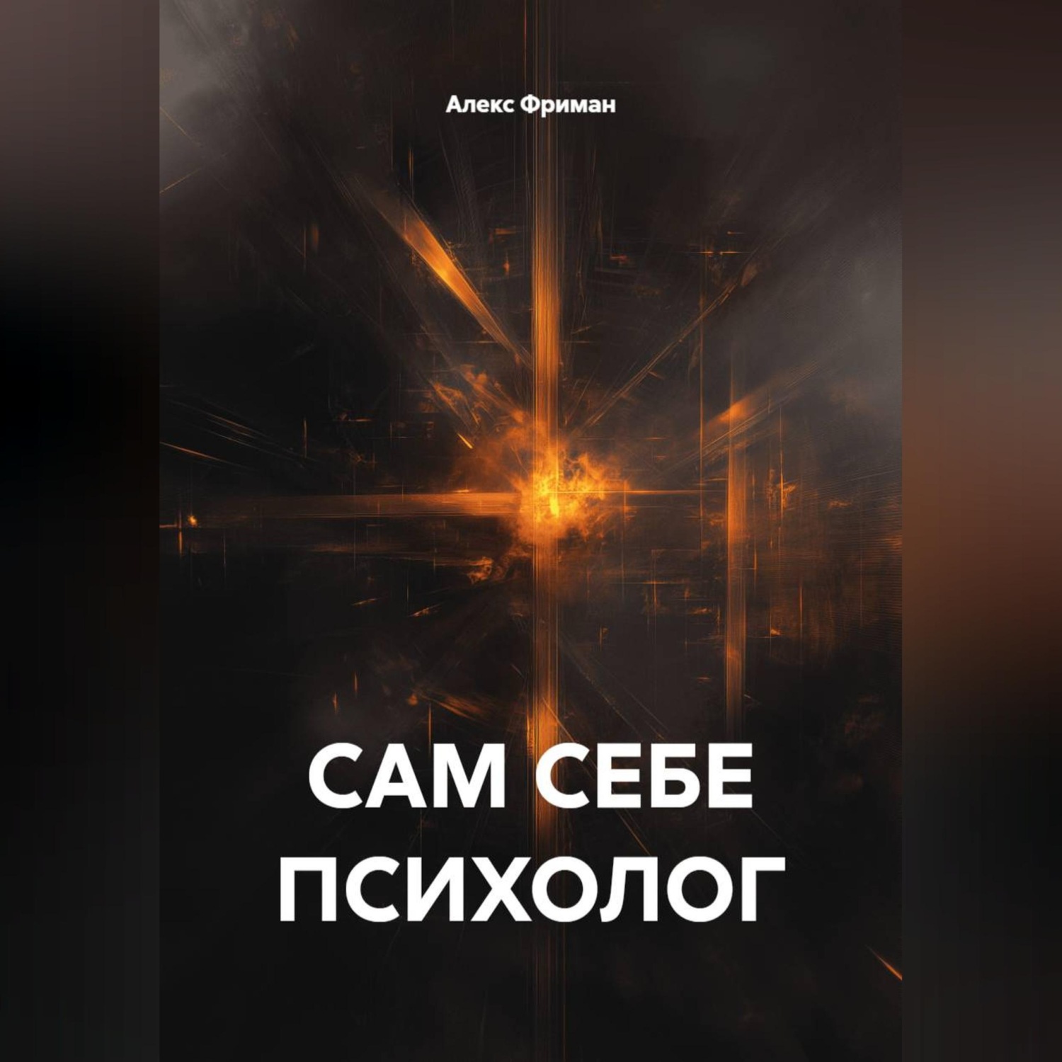 Обложка книги «САМ СЕБЕ ПСИХОЛОГ»