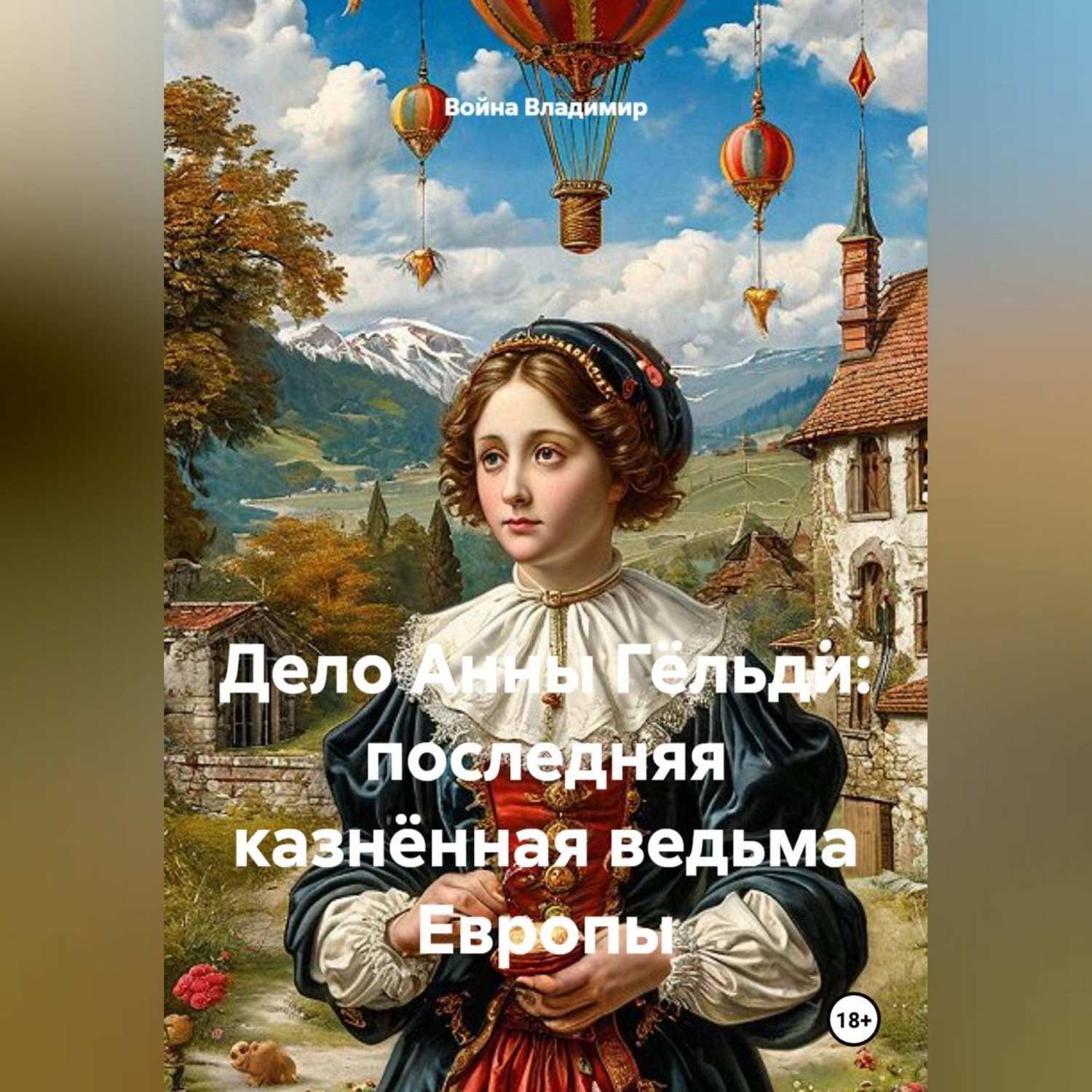 Обложка книги «Дело Анны Гёльди: последняя казнённая ведьма Европы»